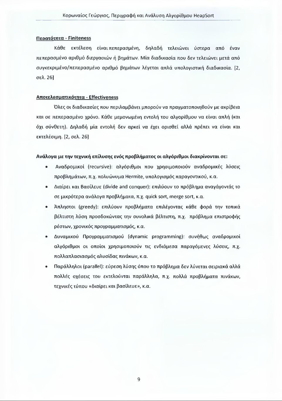 26] Αποτελεσίΐατικότητα - Effectiveness Όλες οι διαδικασίες που περιλαμβάνει μπορούν να πραγματοποιηθούν με ακρίβεια και σε πεπερασμένο χρόνο.