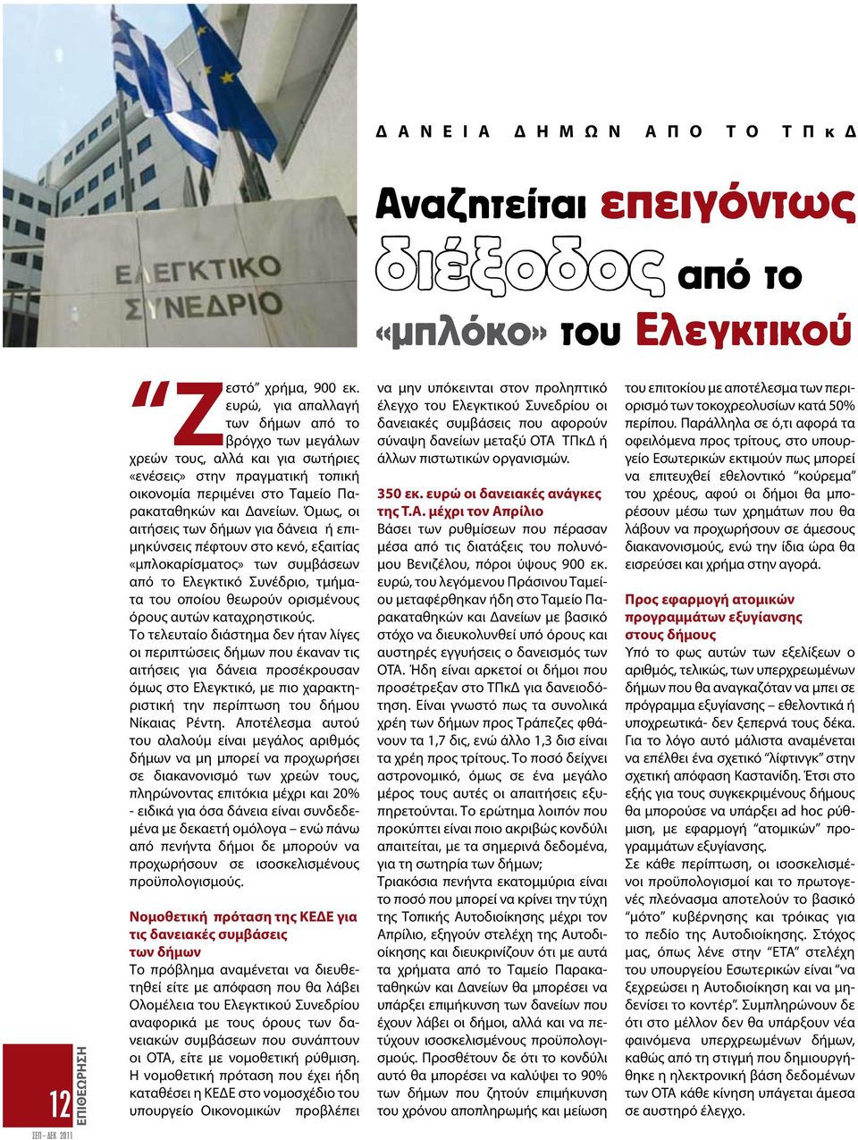 Όμως, οι αιτήσεις των δήμων για δάνεια ή επιμηκύνσεις πέφτουν στο κενό, εξαιτίας «μπλοκαρίσματος» των συμβάσεων από το Ελεγκτικό Συνέδριο, τμήματα του οποίου θεωρούν ορισμένους όρους αυτών