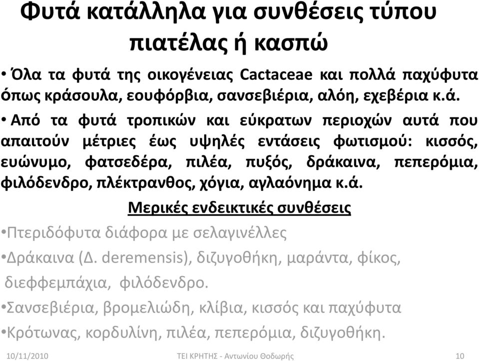 Από τα φυτά τροπικϊν και εφκρατων περιοχϊν αυτά που απαιτοφν μζτριεσ ζωσ υψθλζσ εντάςεισ φωτιςμοφ: κιςςόσ, ευϊνυμο, φατςεδζρα, πιλζα, πυξόσ, δράκαινα,