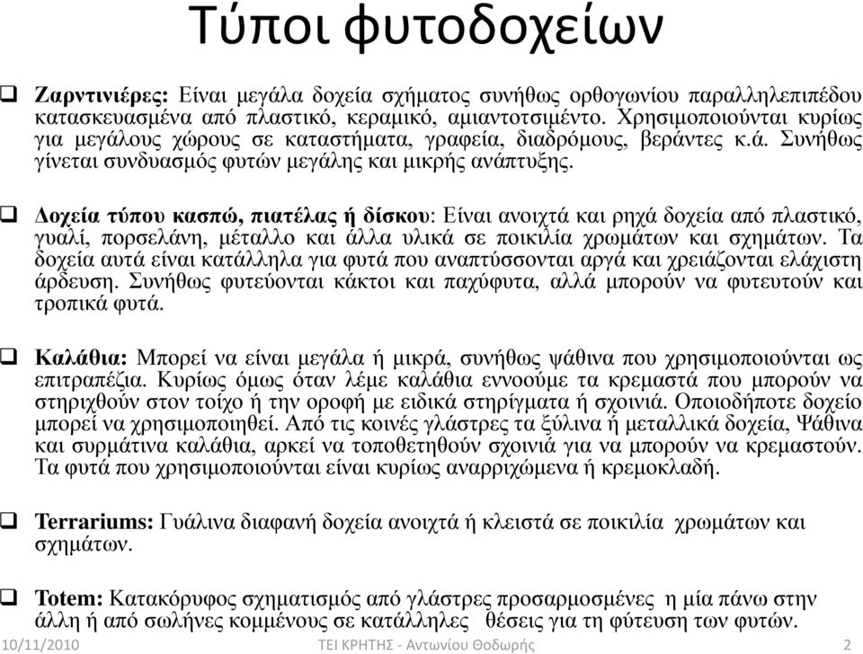 Δοτεία ηύποσ καζπώ, πιαηέλας ή δίζκοσ: Είλαη αλνηρηά θαη ξερά δνρεία από πιαζηηθό, γπαιί, πνξζειάλε, κέηαιιν θαη άιια πιηθά ζε πνηθηιία ρξσκάησλ θαη ζρεκάησλ.