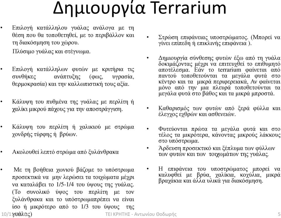 Κάιπςε ηνπ ππζκέλα ηεο γπάιαο κε πεξιίηε ή ραιίθη κηθξνύ πάρνπο γηα ηελ απνζηξάγγηζε. Κάιπςε ηνπ πεξιίηε ή ραιηθηνύ κε ζηξώκα ρνλδξήο ηύξθεο ή βξύσλ.