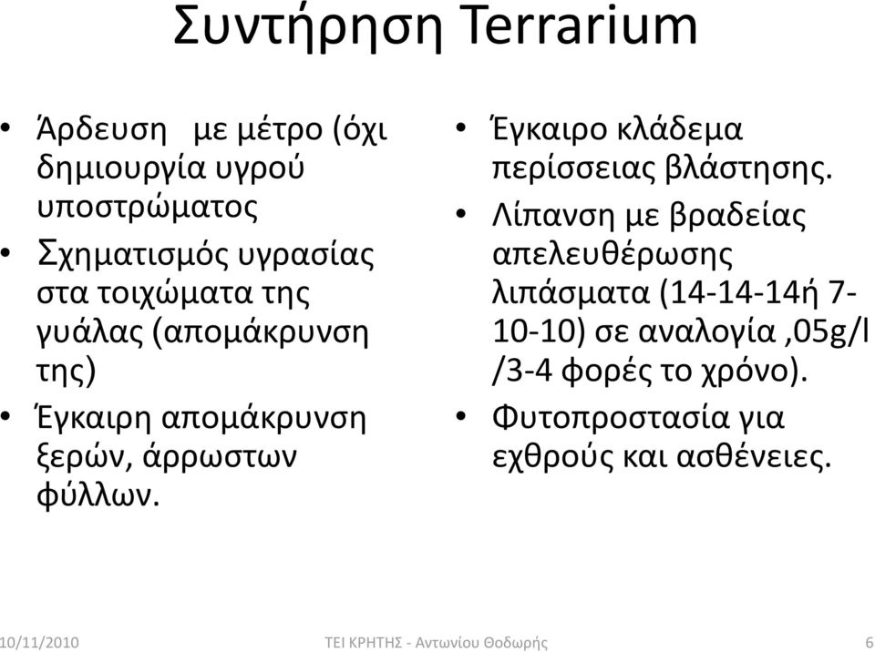 φφλλων. Ζγκαιρο κλάδεμα περίςςειασ βλάςτθςθσ.