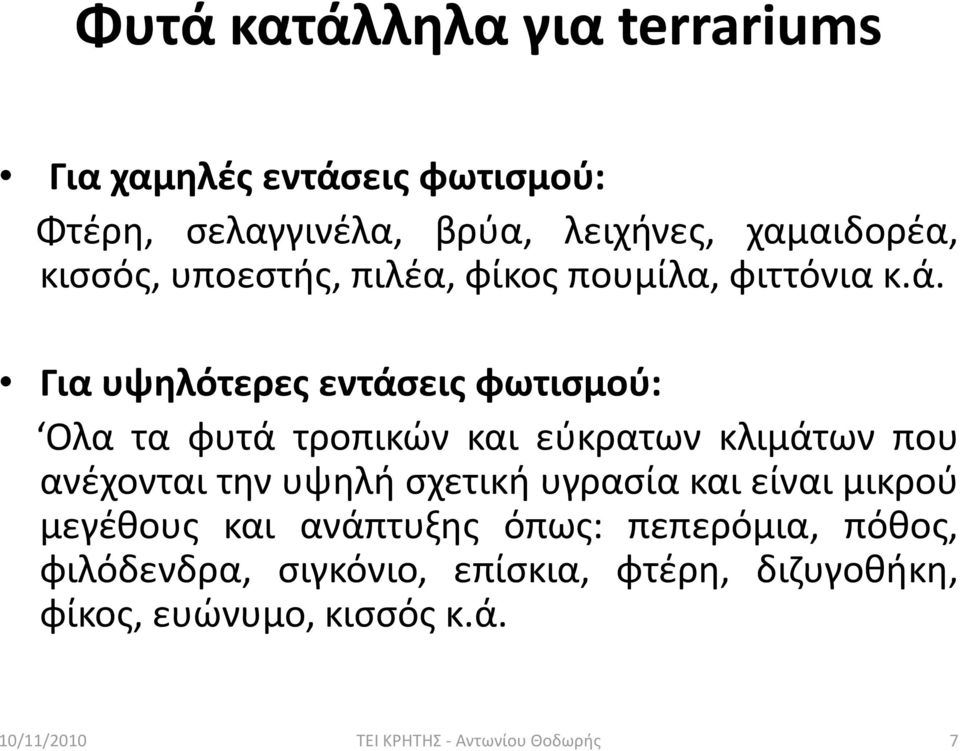 Για υψθλότερεσ εντάςεισ φωτιςμοφ: Ολα τα φυτά τροπικϊν και εφκρατων κλιμάτων που ανζχονται τθν υψθλι