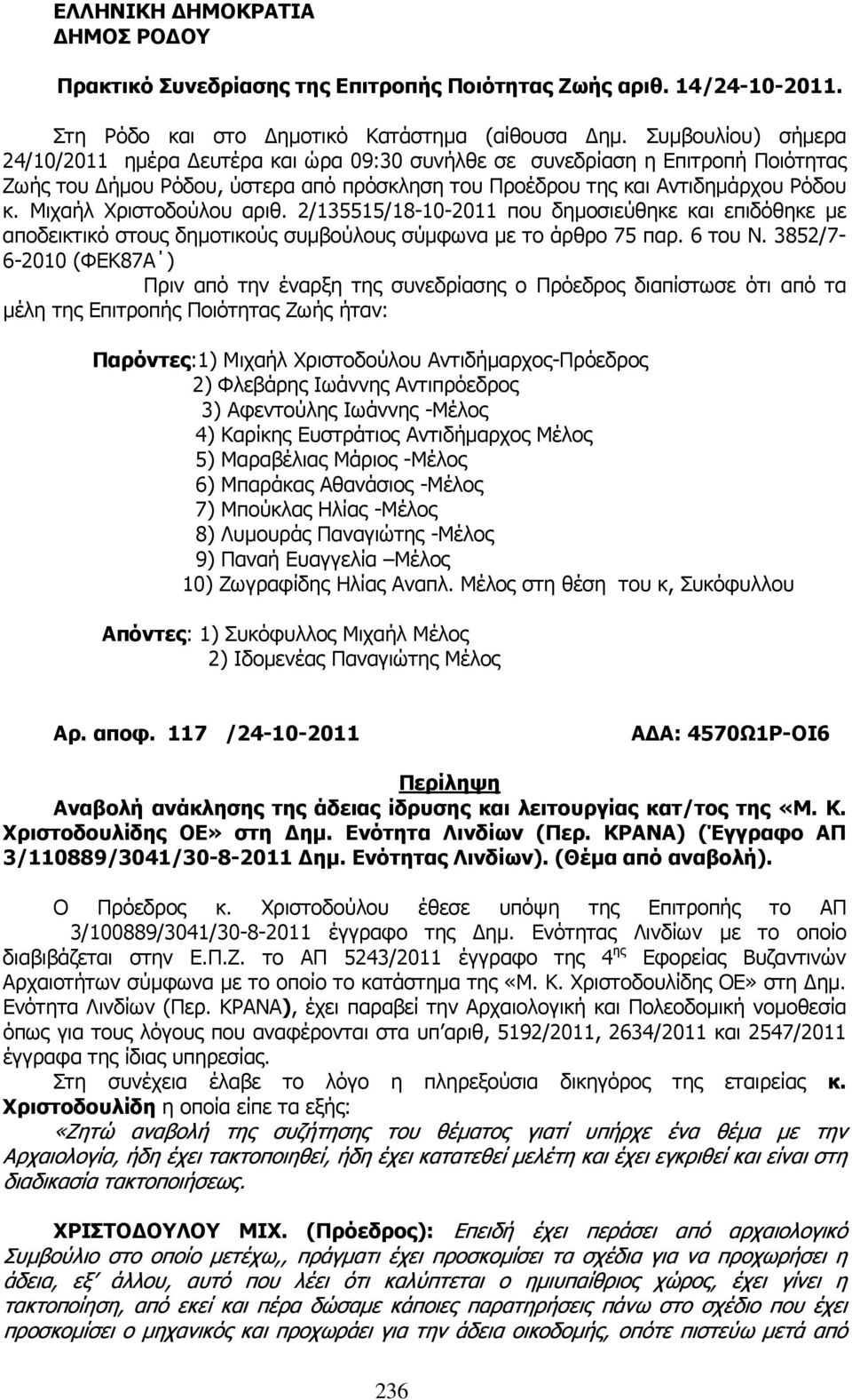 Μιχαήλ Χριστοδούλου αριθ. 2/135515/18-10-2011 που δηµοσιεύθηκε και επιδόθηκε µε αποδεικτικό στους δηµοτικούς συµβούλους σύµφωνα µε το άρθρο 75 παρ. 6 του Ν.
