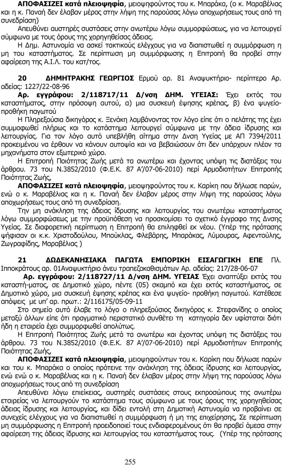 χορηγηθείσας άδειας. Η ηµ. Αστυνοµία να ασκεί τακτικούς ελέγχους για να διαπιστωθεί η συµµόρφωση η µη του καταστήµατος. Σε περίπτωση µη συµµόρφωσης η Επιτροπή θα προβεί στην αφαίρεση της Α.Ι.Λ.