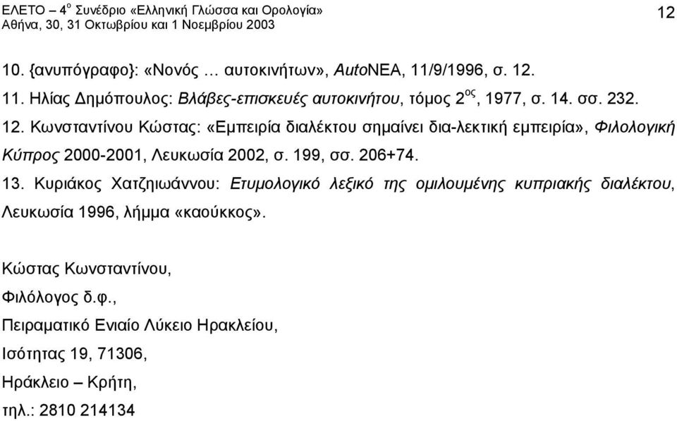 Κωνσταντίνου Κώστας: «Εμπειρία διαλέκτου σημαίνει δια-λεκτική εμπειρία», Φιλολογική Κύπρος 2000-2001, Λευκωσία 2002, σ. 199, σσ.