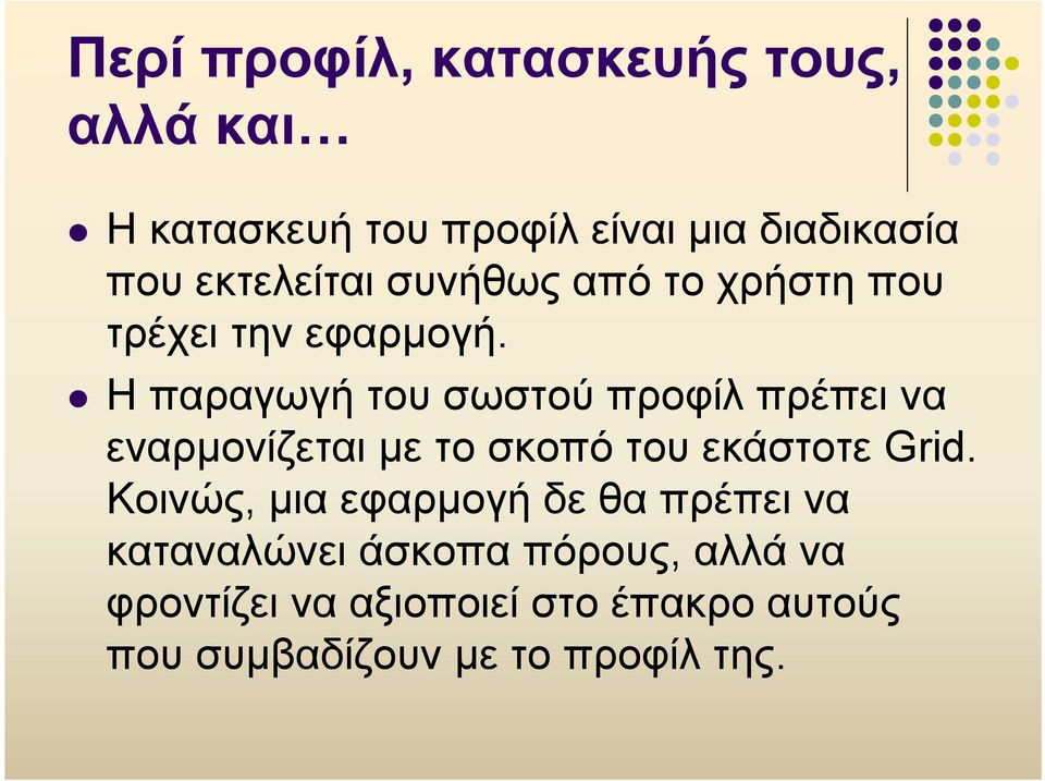 Η παραγωγή του σωστού προφίλ πρέπει να εναρμονίζεται με το σκοπό του εκάστοτε Grid.