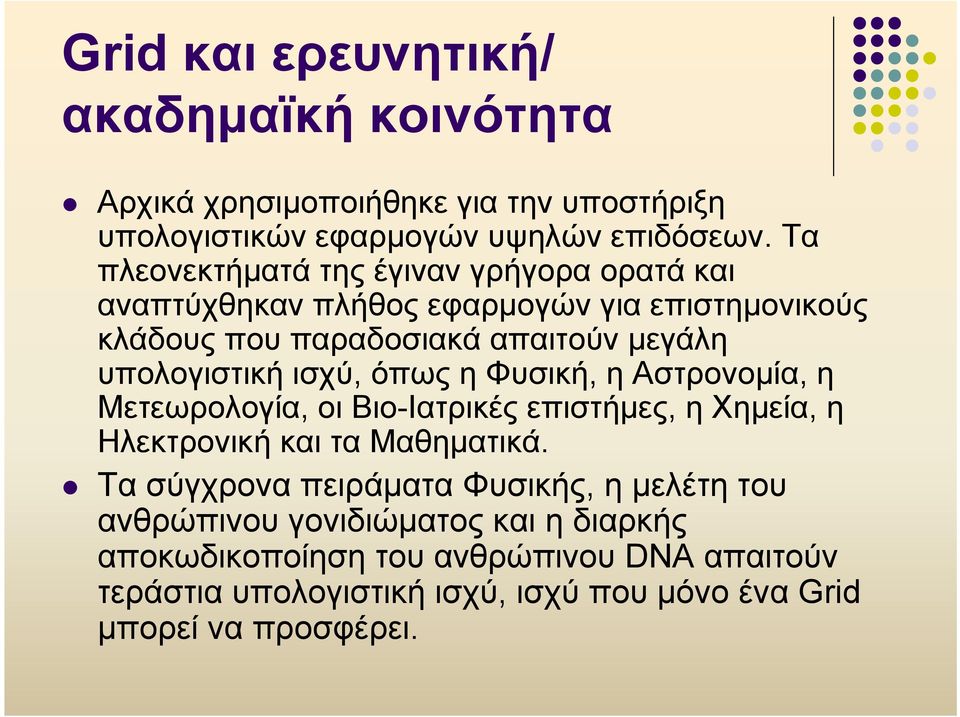 ισχύ, όπως η Φυσική, η Αστρονομία, η Μετεωρολογία, οι Βιο-Ιατρικές επιστήμες, η Χημεία, η Ηλεκτρονική και τα Μαθηματικά.