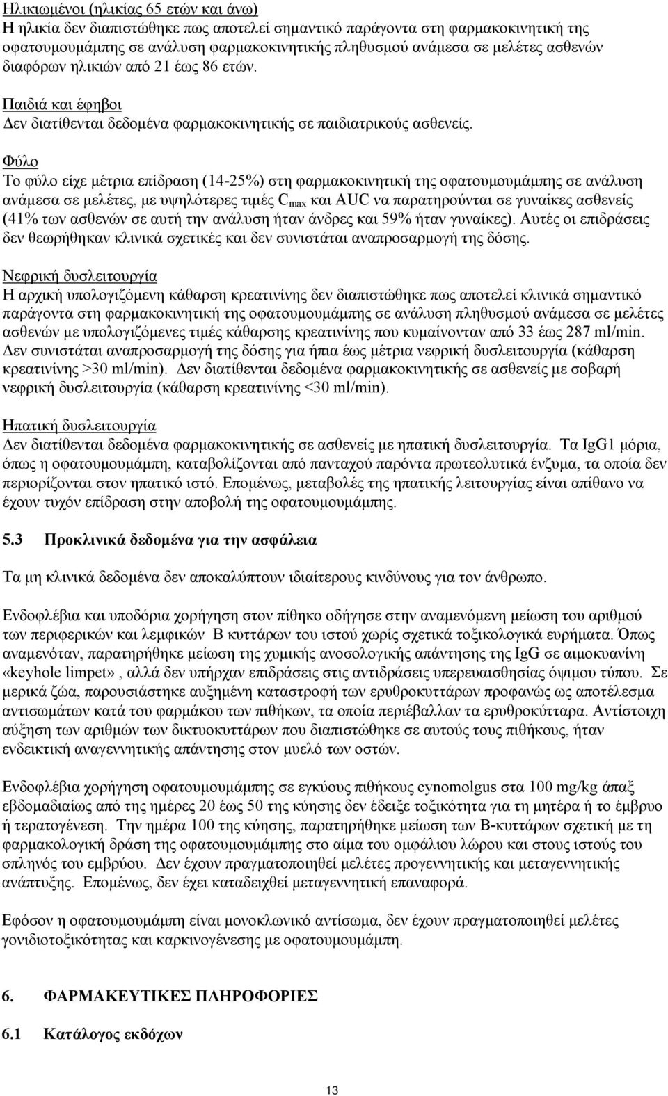 Φύλο Το φύλο είχε μέτρια επίδραση (14-25%) στη φαρμακοκινητική της οφατουμουμάμπης σε ανάλυση ανάμεσα σε μελέτες, με υψηλότερες τιμές C max και AUC να παρατηρούνται σε γυναίκες ασθενείς (41% των