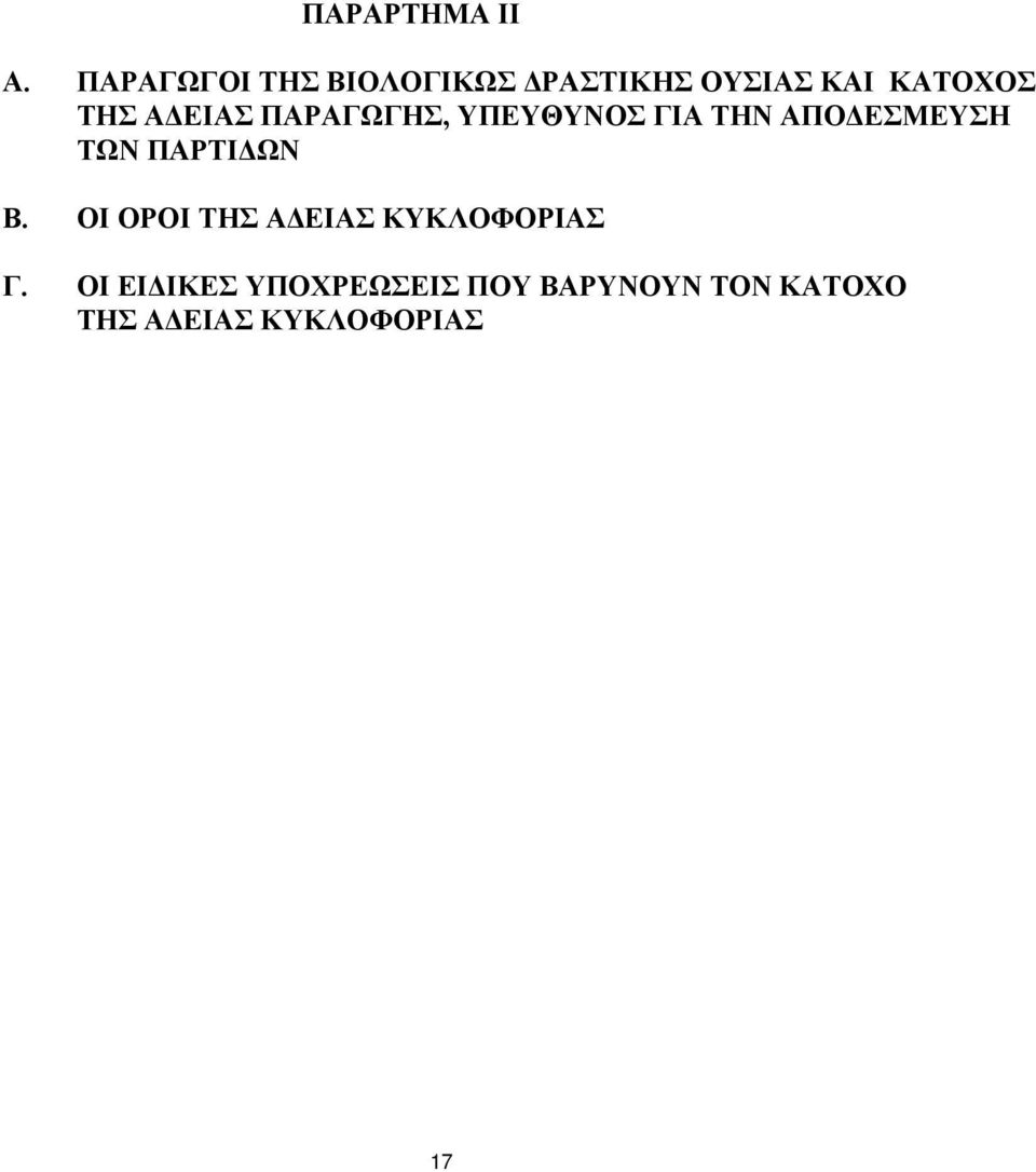 ΑΔΕΙΑΣ ΠΑΡΑΓΩΓΗΣ, ΥΠΕΥΘΥΝΟΣ ΓΙΑ ΤΗΝ ΑΠΟΔΕΣΜΕΥΣΗ ΤΩΝ ΠΑΡΤΙΔΩΝ