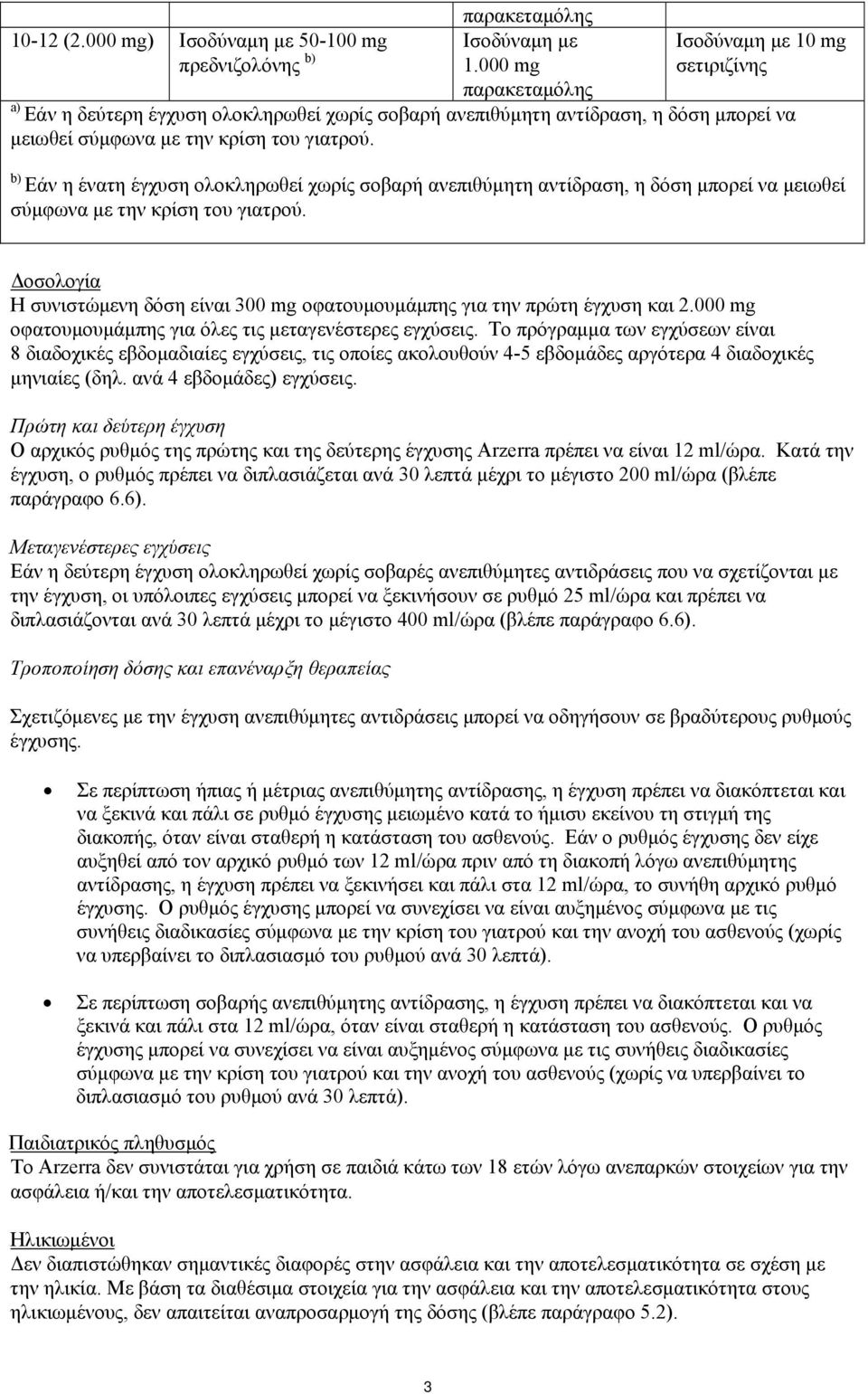 b) Εάν η ένατη έγχυση ολοκληρωθεί χωρίς σοβαρή ανεπιθύμητη αντίδραση, η δόση μπορεί να μειωθεί σύμφωνα με την κρίση του γιατρού.