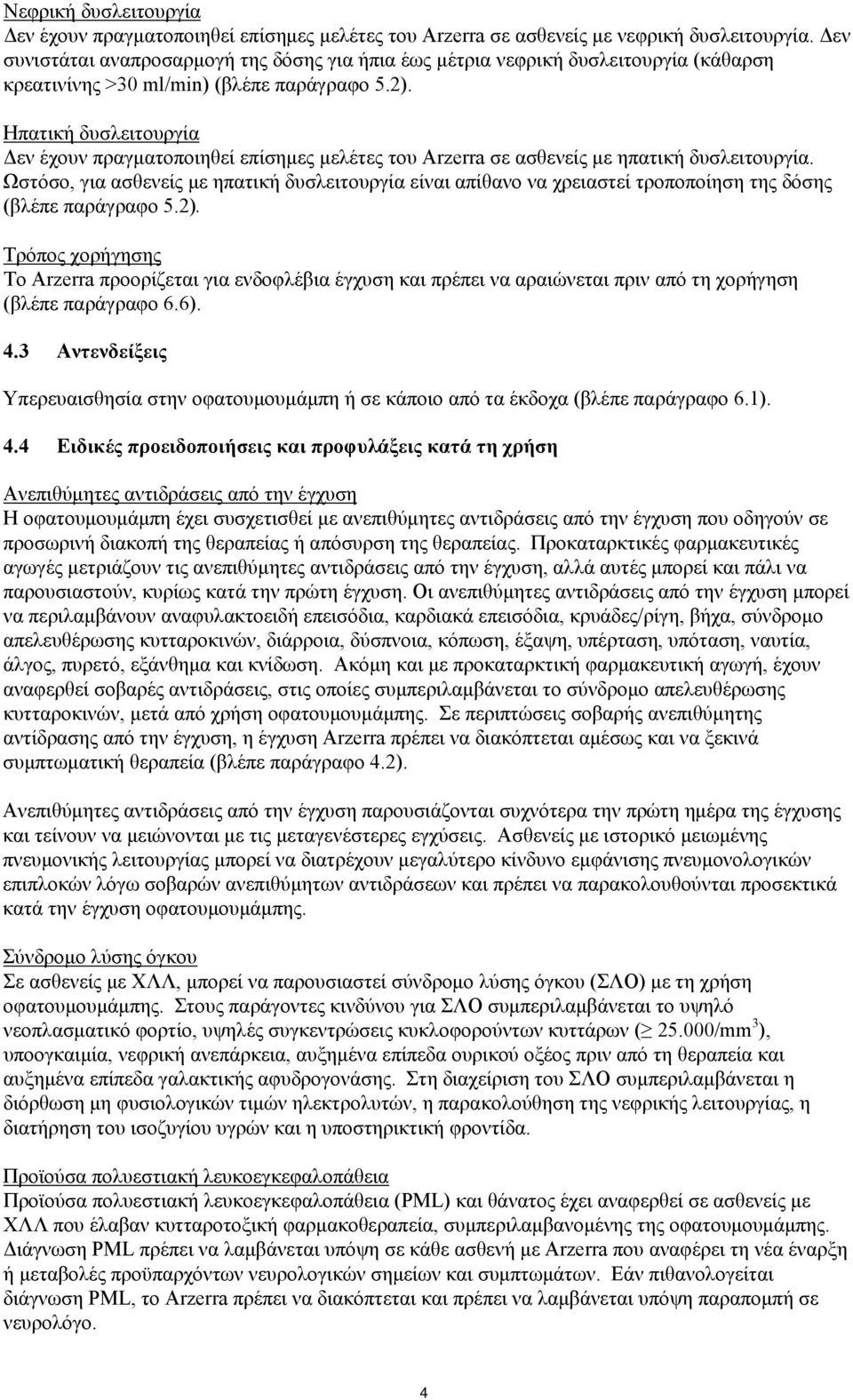 Ηπατική δυσλειτουργία Δεν έχουν πραγματοποιηθεί επίσημες μελέτες του Arzerra σε ασθενείς με ηπατική δυσλειτουργία.