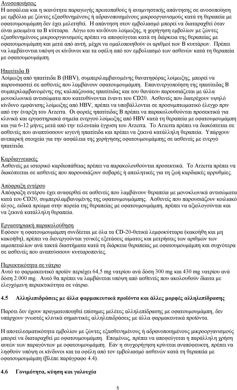 Λόγω του κινδύνου λοίμωξης, η χορήγηση εμβολίων με ζώντες εξασθενημένους μικροοργανισμούς πρέπει να αποφεύγεται κατά τη διάρκεια της θεραπείας με οφατουμουμάμπη και μετά από αυτή, μέχρι να