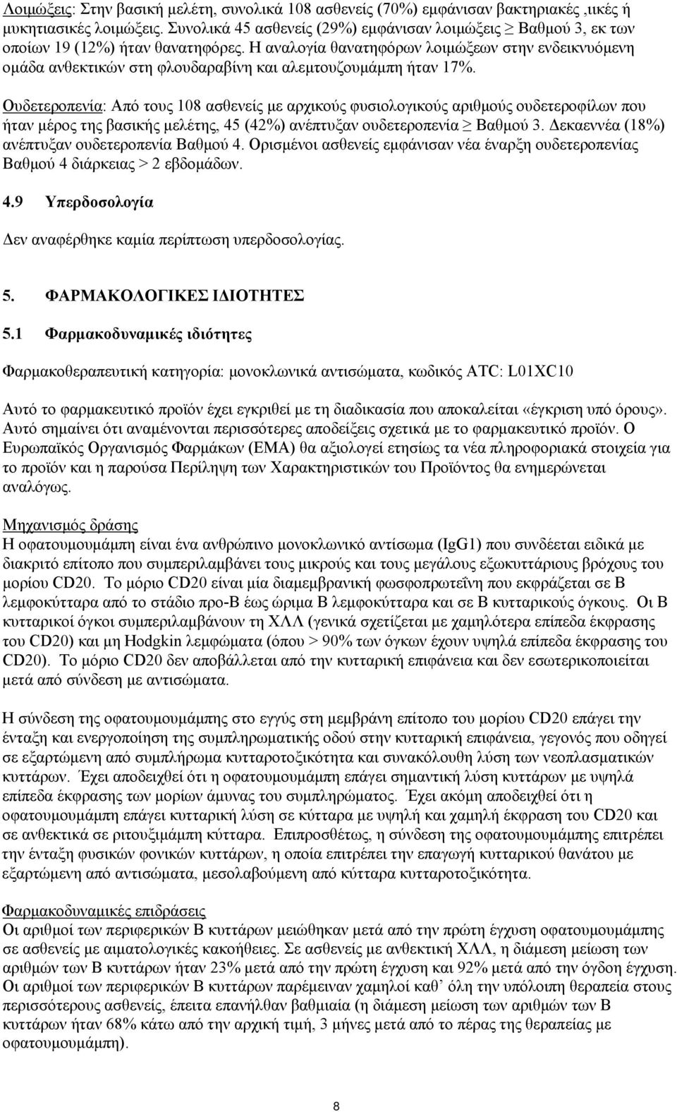 Η αναλογία θανατηφόρων λοιμώξεων στην ενδεικνυόμενη ομάδα ανθεκτικών στη φλουδαραβίνη και αλεμτουζουμάμπη ήταν 17%.
