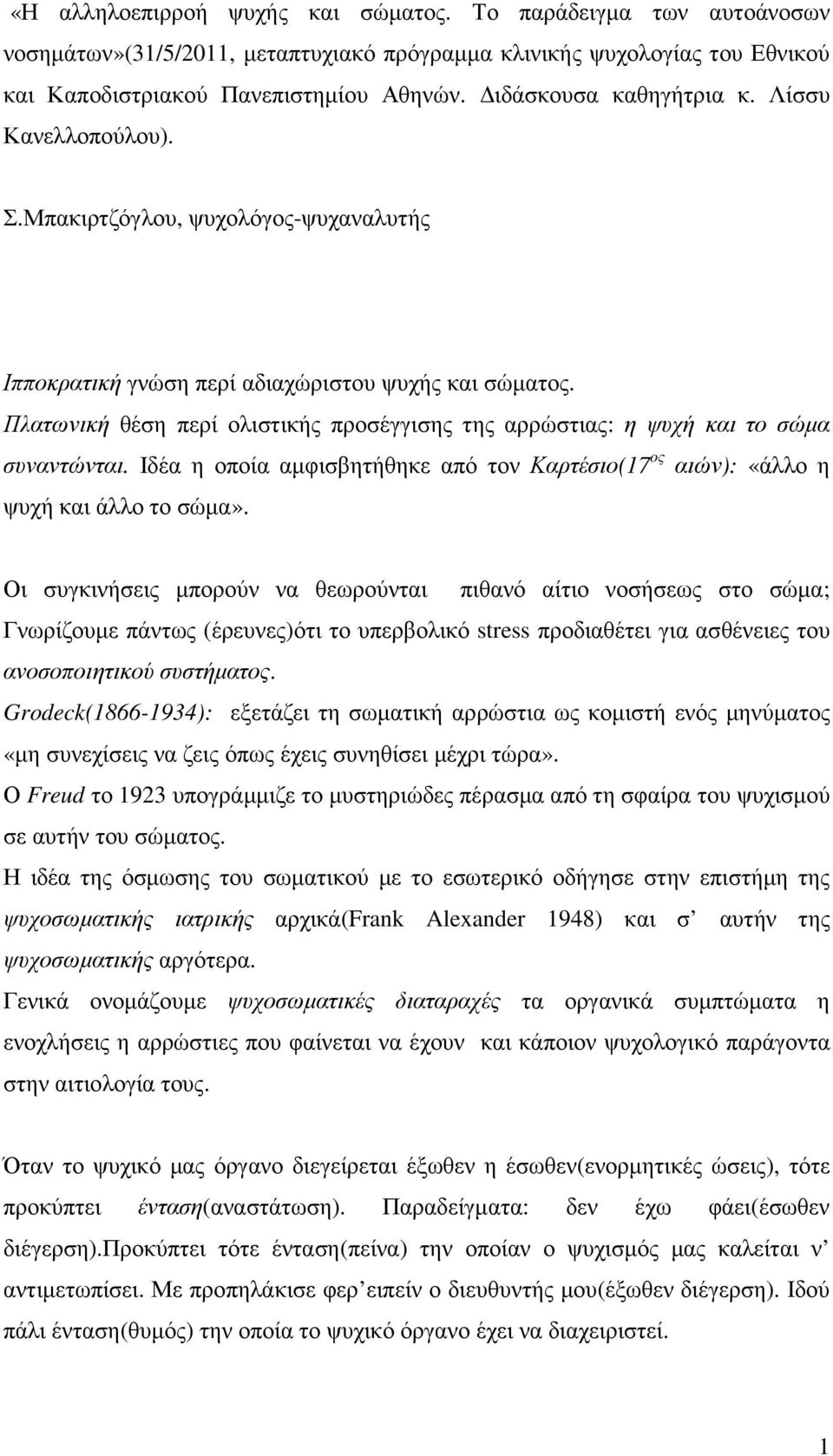 Πλατωνική θέση περί ολιστικής προσέγγισης της αρρώστιας: η ψυχή και το σώµα συναντώνται. Ιδέα η οποία αµφισβητήθηκε από τον Καρτέσιο(17 ος αιών): «άλλο η ψυχή και άλλο το σώµα».