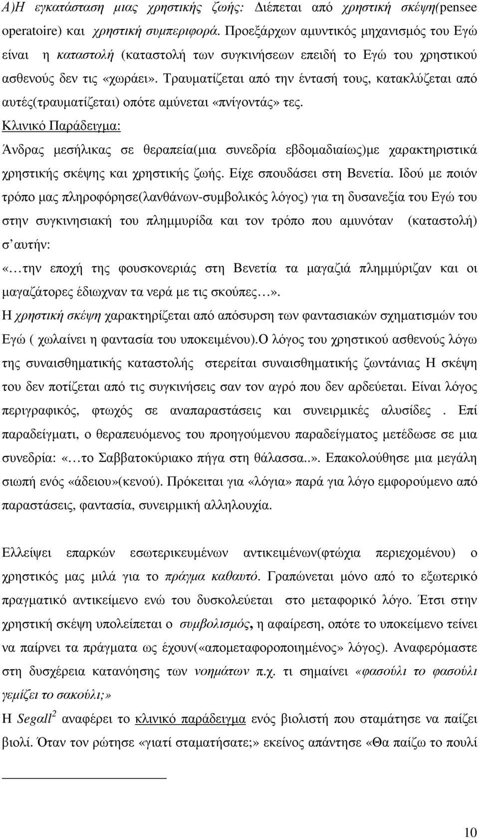 Τραυµατίζεται από την έντασή τους, κατακλύζεται από αυτές(τραυµατίζεται) οπότε αµύνεται «πνίγοντάς» τες.