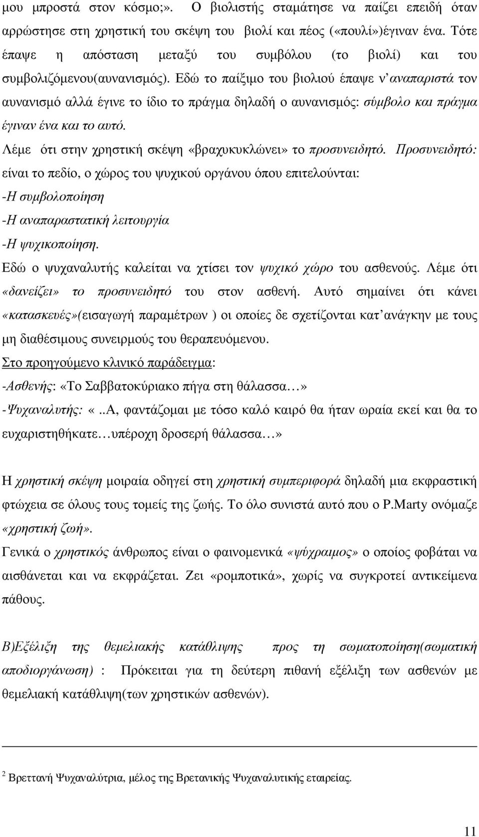 Εδώ το παίξιµο του βιολιού έπαψε ν αναπαριστά τον αυνανισµό αλλά έγινε το ίδιο το πράγµα δηλαδή ο αυνανισµός: σύµβολο και πράγµα έγιναν ένα και το αυτό.