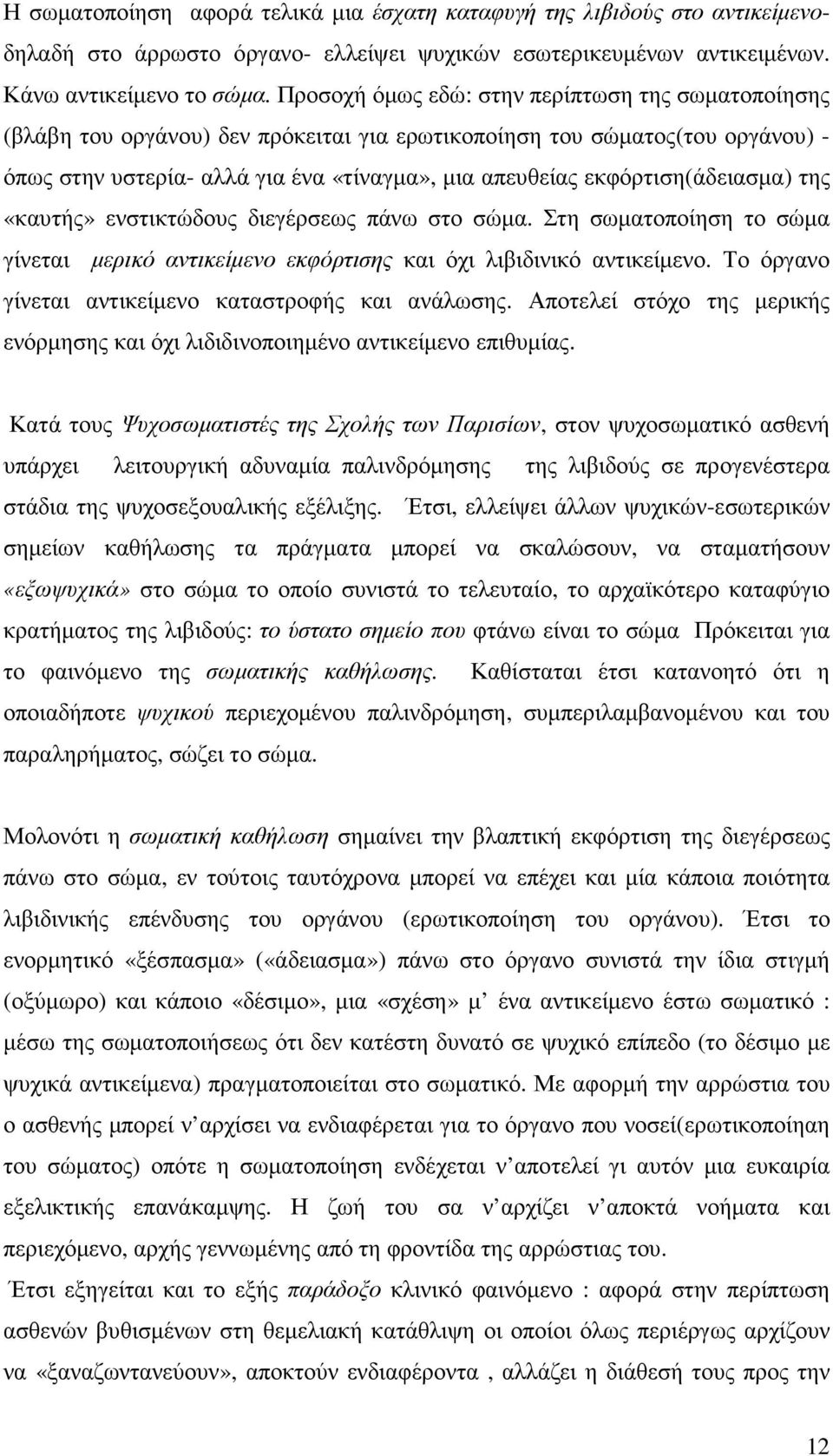 εκφόρτιση(άδειασµα) της «καυτής» ενστικτώδους διεγέρσεως πάνω στο σώµα. Στη σωµατοποίηση το σώµα γίνεται µερικό αντικείµενο εκφόρτισης και όχι λιβιδινικό αντικείµενο.