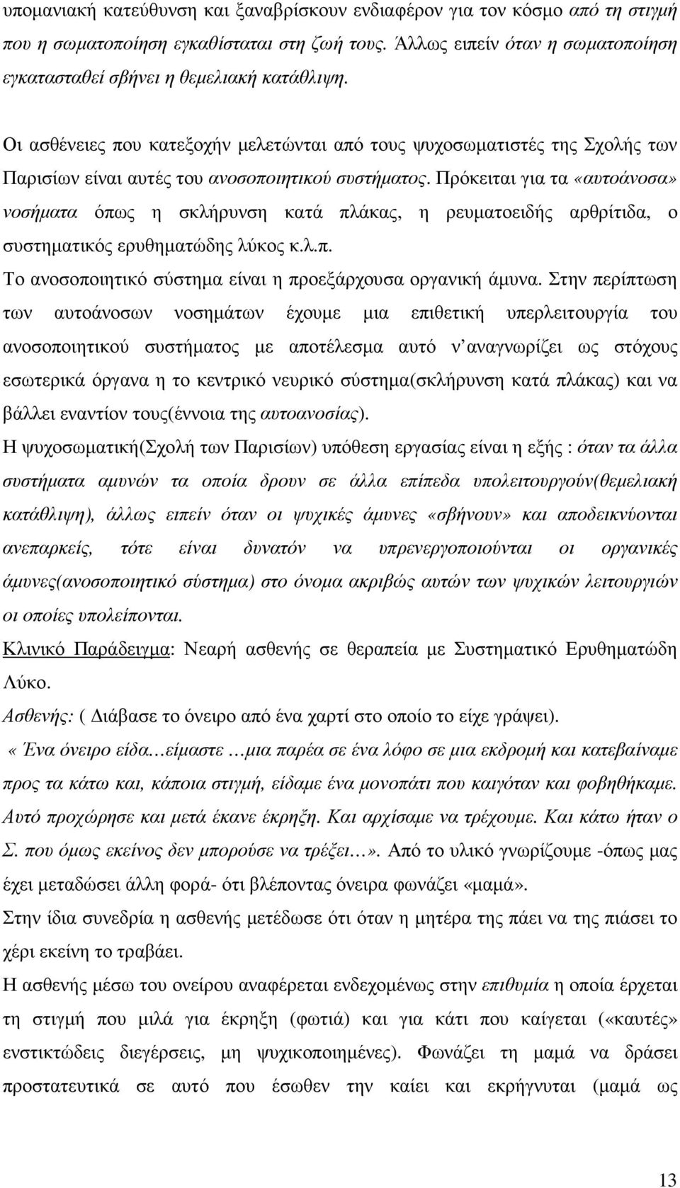 Πρόκειται για τα «αυτοάνοσα» νοσήµατα όπως η σκλήρυνση κατά πλάκας, η ρευµατοειδής αρθρίτιδα, ο συστηµατικός ερυθηµατώδης λύκος κ.λ.π. Το ανοσοποιητικό σύστηµα είναι η προεξάρχουσα οργανική άµυνα.