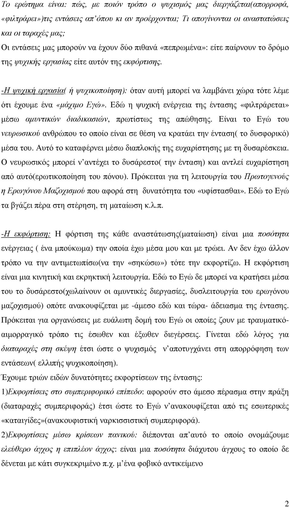 -Η ψυχική εργασία( ή ψυχικοποίηση): όταν αυτή µπορεί να λαµβάνει χώρα τότε λέµε ότι έχουµε ένα «µάχιµο Εγώ».