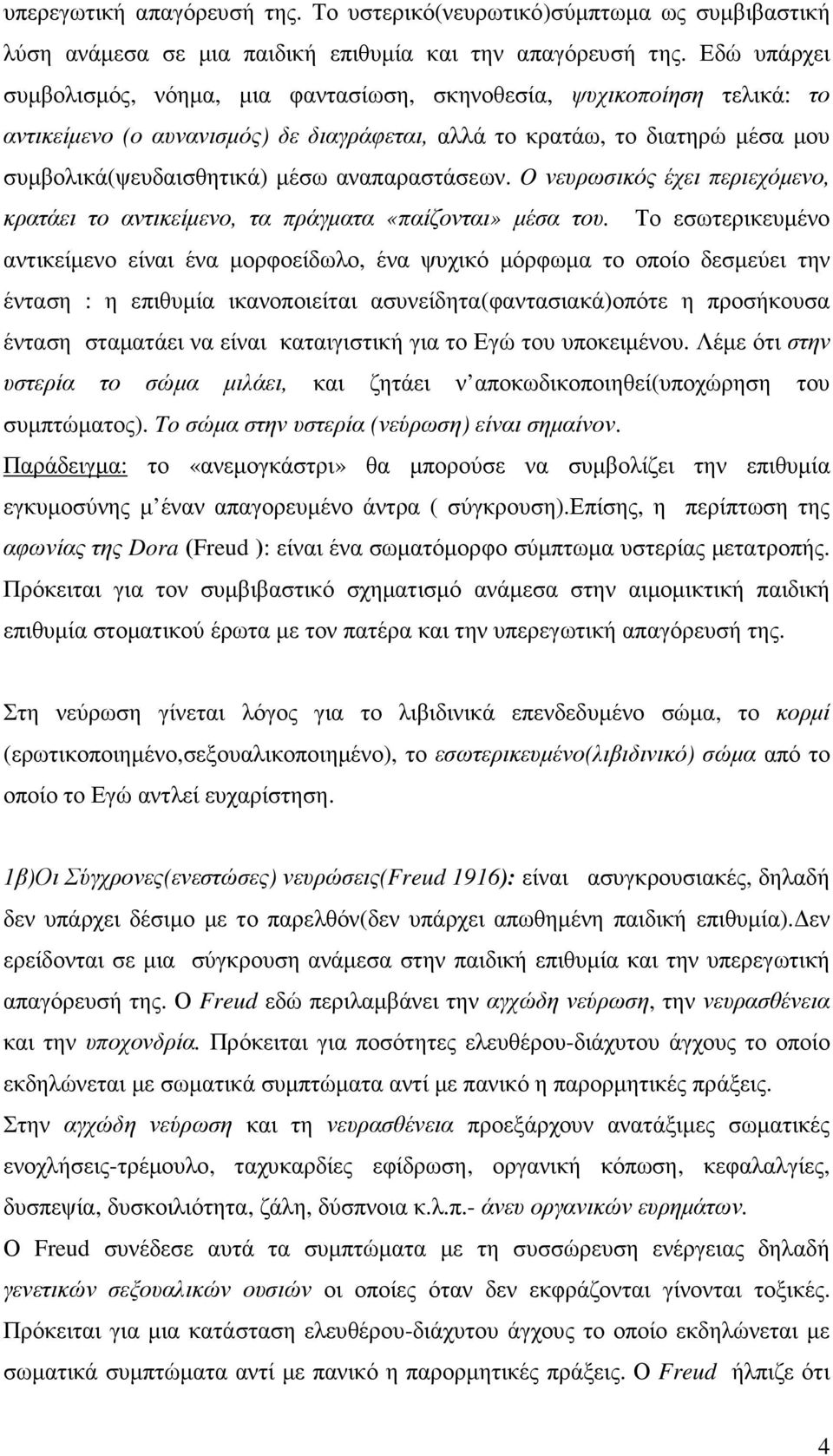 αναπαραστάσεων. O νευρωσικός έχει περιεχόµενο, κρατάει το αντικείµενο, τα πράγµατα «παίζονται» µέσα του.