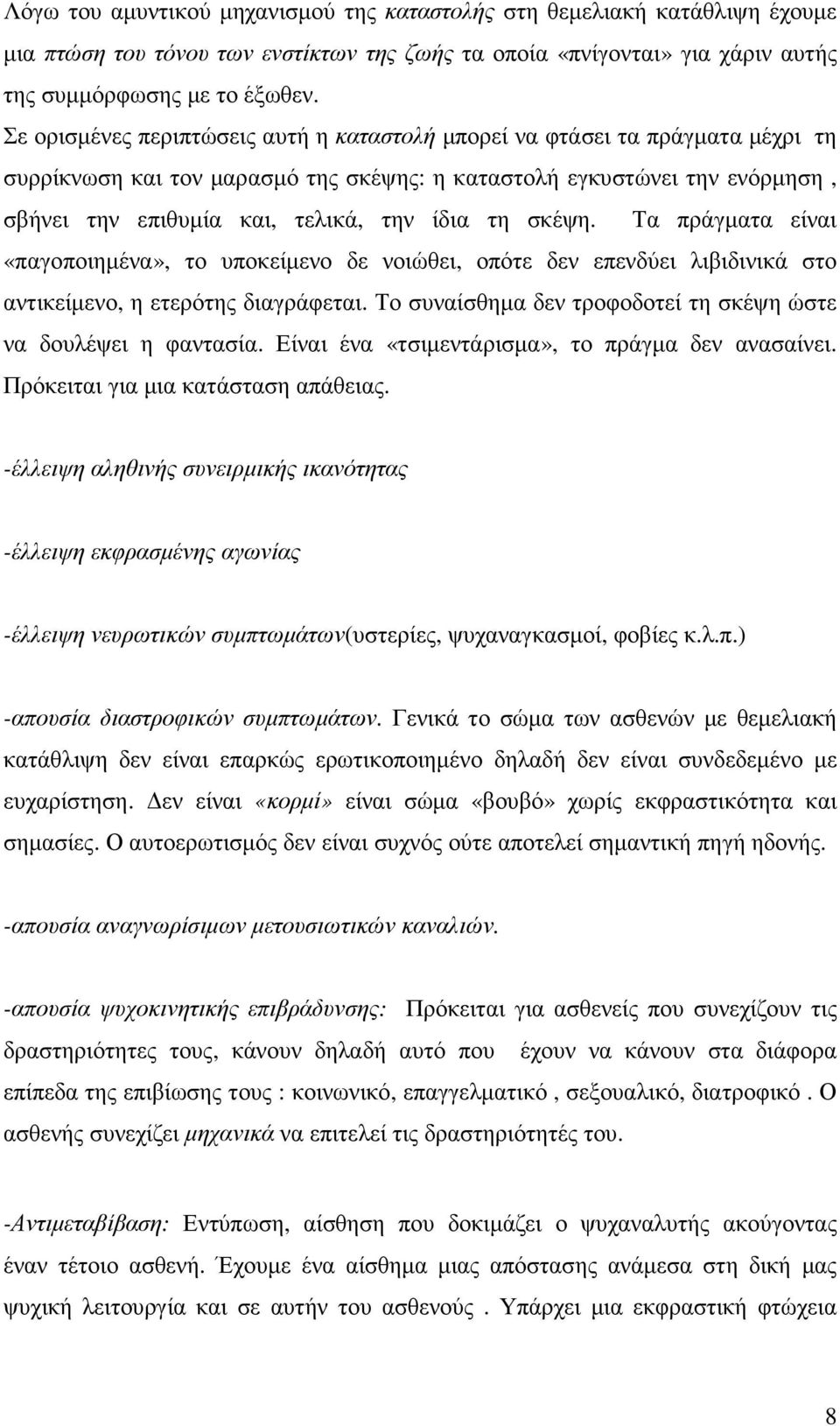 τη σκέψη. Τα πράγµατα είναι «παγοποιηµένα», το υποκείµενο δε νοιώθει, οπότε δεν επενδύει λιβιδινικά στο αντικείµενο, η ετερότης διαγράφεται.