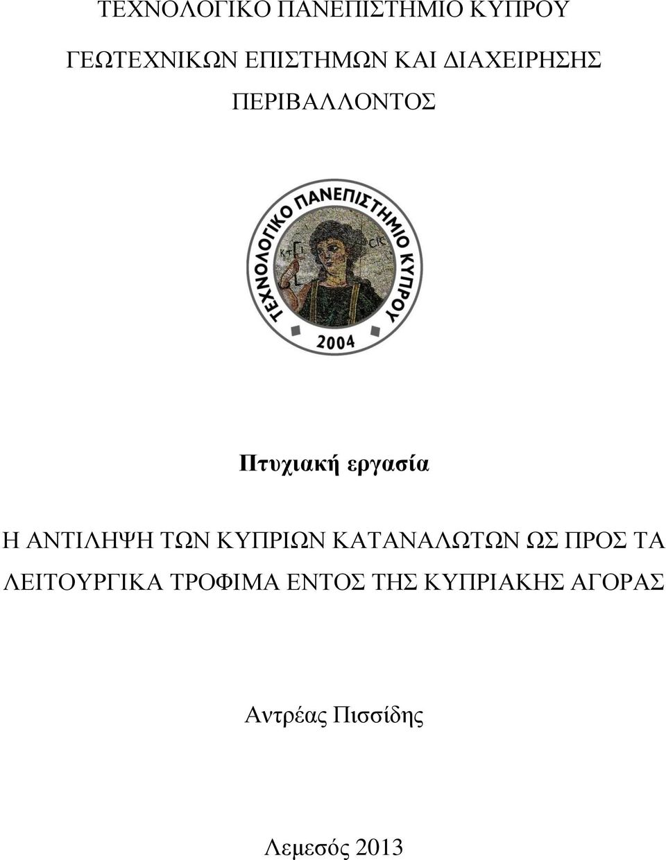 ΑΝΤΙΛΗΨΗ ΤΩΝ ΚΥΠΡΙΩΝ ΚΑΤΑΝΑΛΩΤΩΝ ΩΣ ΠΡΟΣ ΤΑ ΛΕΙΤΟΥΡΓΙΚΑ