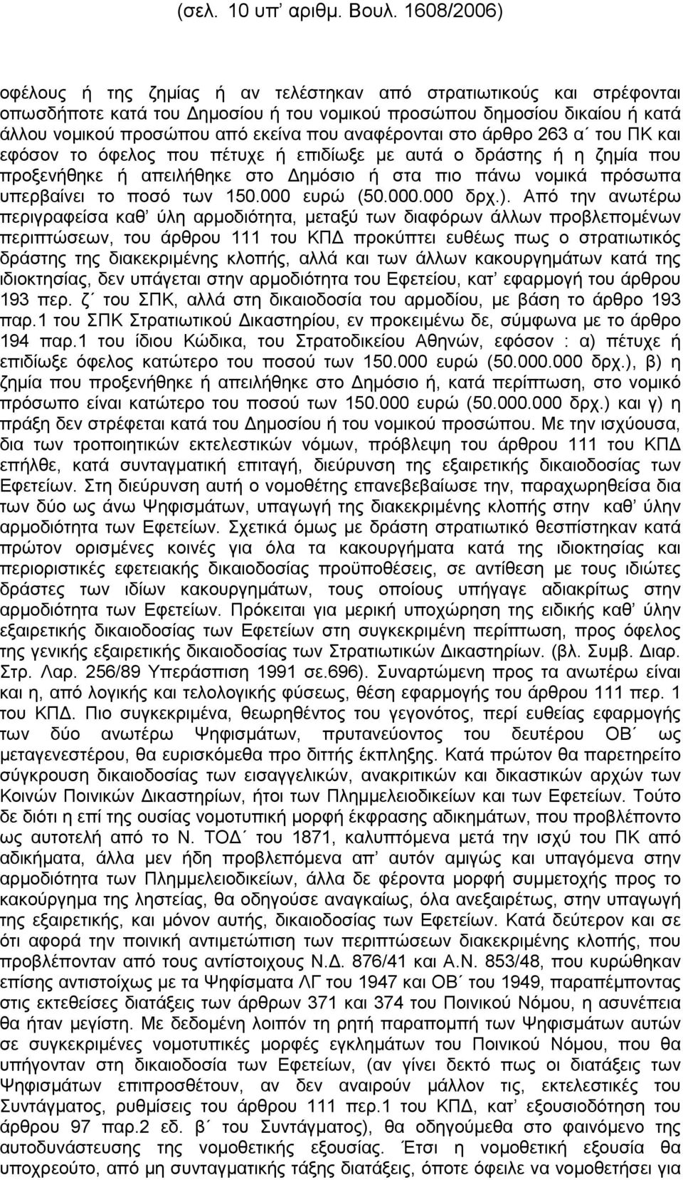 αναφέρονται στο άρθρο 263 α του ΠΚ και εφόσον το όφελος που πέτυχε ή επιδίωξε µε αυτά ο δράστης ή η ζηµία που προξενήθηκε ή απειλήθηκε στο ηµόσιο ή στα πιο πάνω νοµικά πρόσωπα υπερβαίνει το ποσό των