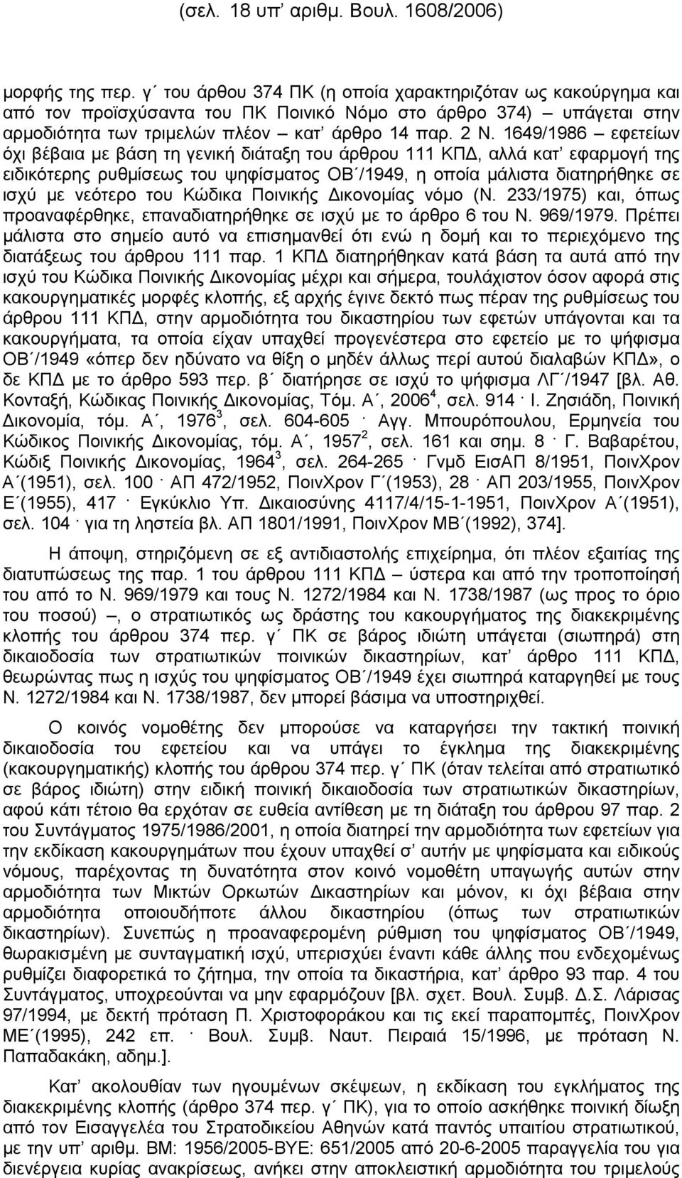 1649/1986 εφετείων όχι βέβαια µε βάση τη γενική διάταξη του άρθρου 111 ΚΠ, αλλά κατ εφαρµογή της ειδικότερης ρυθµίσεως του ψηφίσµατος ΟΒ /1949, η οποία µάλιστα διατηρήθηκε σε ισχύ µε νεότερο του