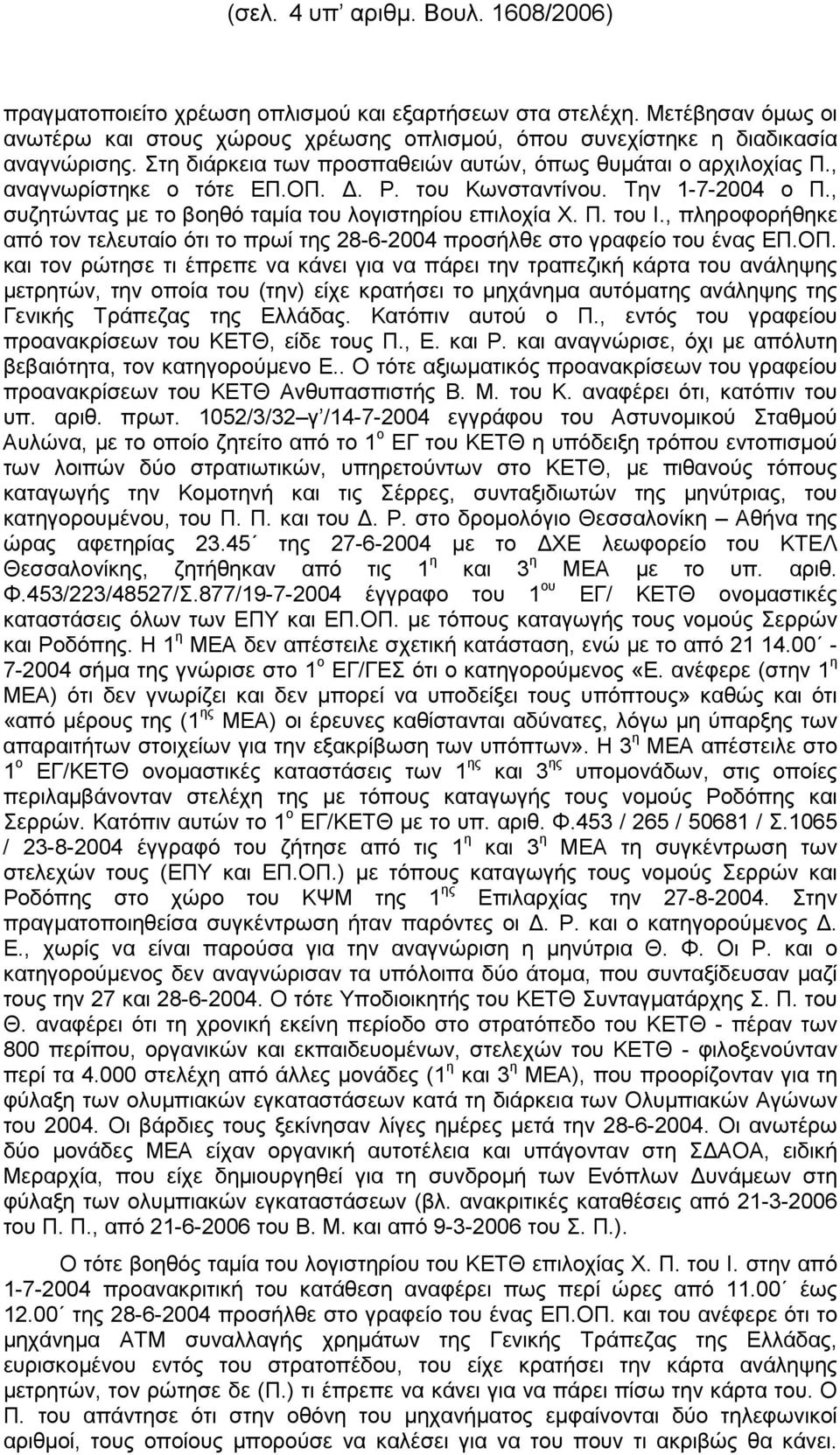 , πληροφορήθηκε από τον τελευταίο ότι το πρωί της 28-6-2004 προσήλθε στο γραφείο του ένας ΕΠ.ΟΠ.