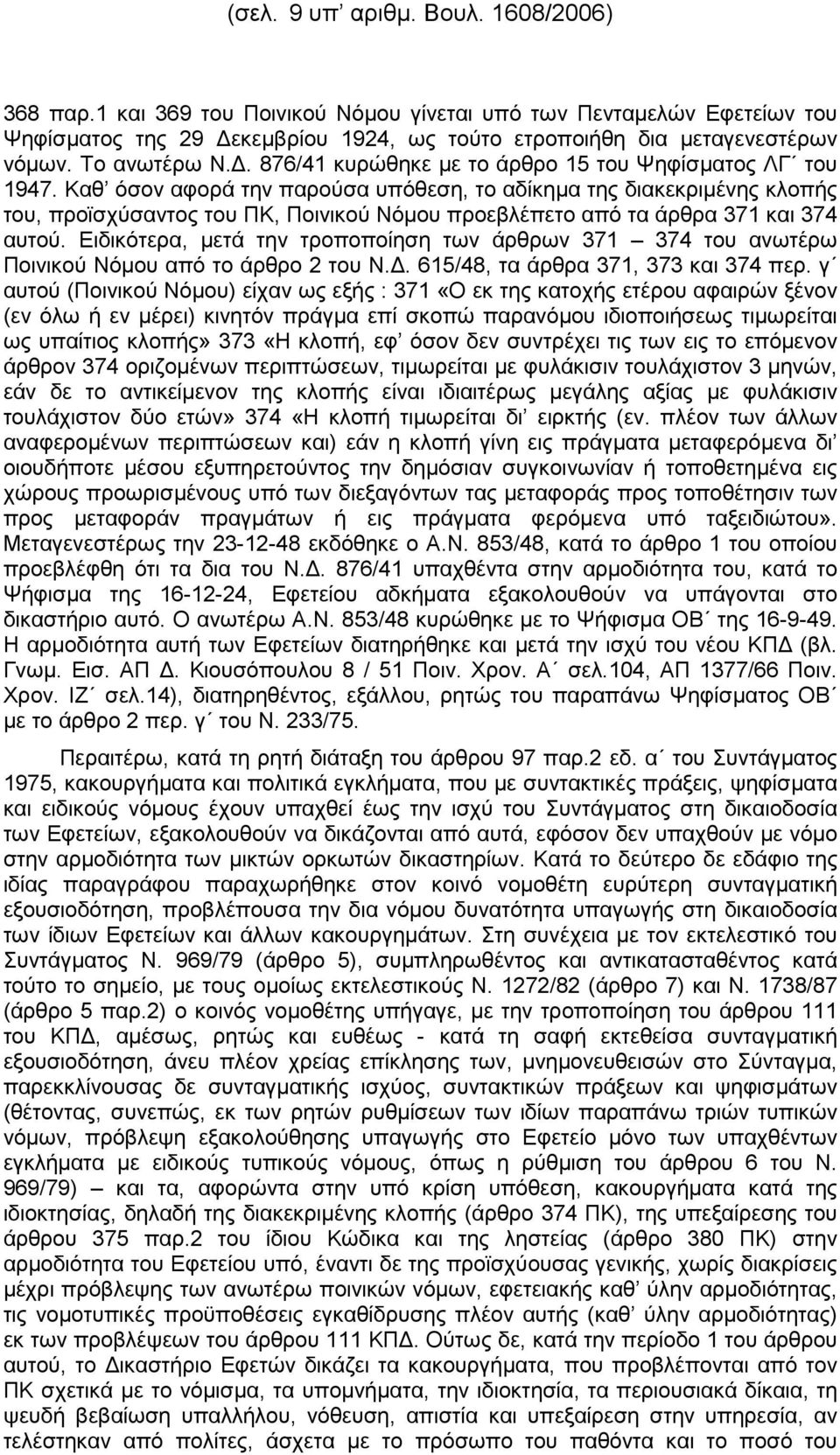 Καθ όσον αφορά την παρούσα υπόθεση, το αδίκηµα της διακεκριµένης κλοπής του, προϊσχύσαντος του ΠΚ, Ποινικού Νόµου προεβλέπετο από τα άρθρα 371 και 374 αυτού.