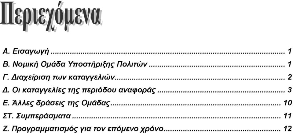 Οι καταγγελίες της περιόδου αναφοράς... 3 Ε.