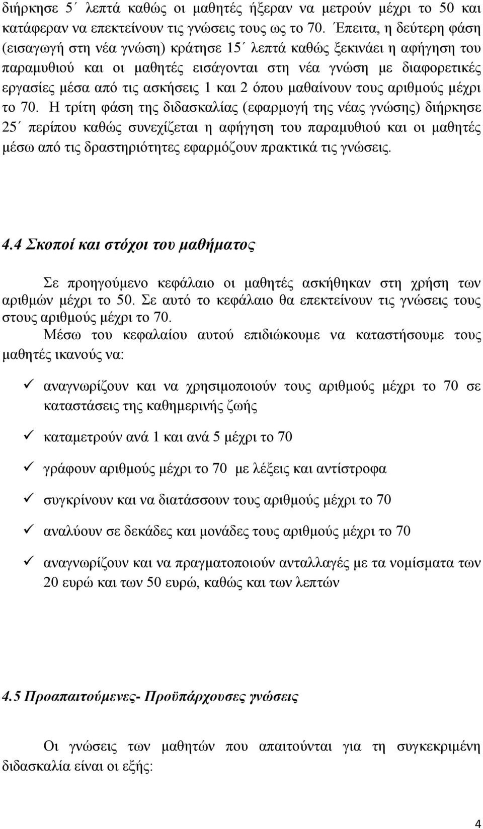 όπνπ καζαίλνπλ ηνπο αξηζκνύο κέρξη ην 70.