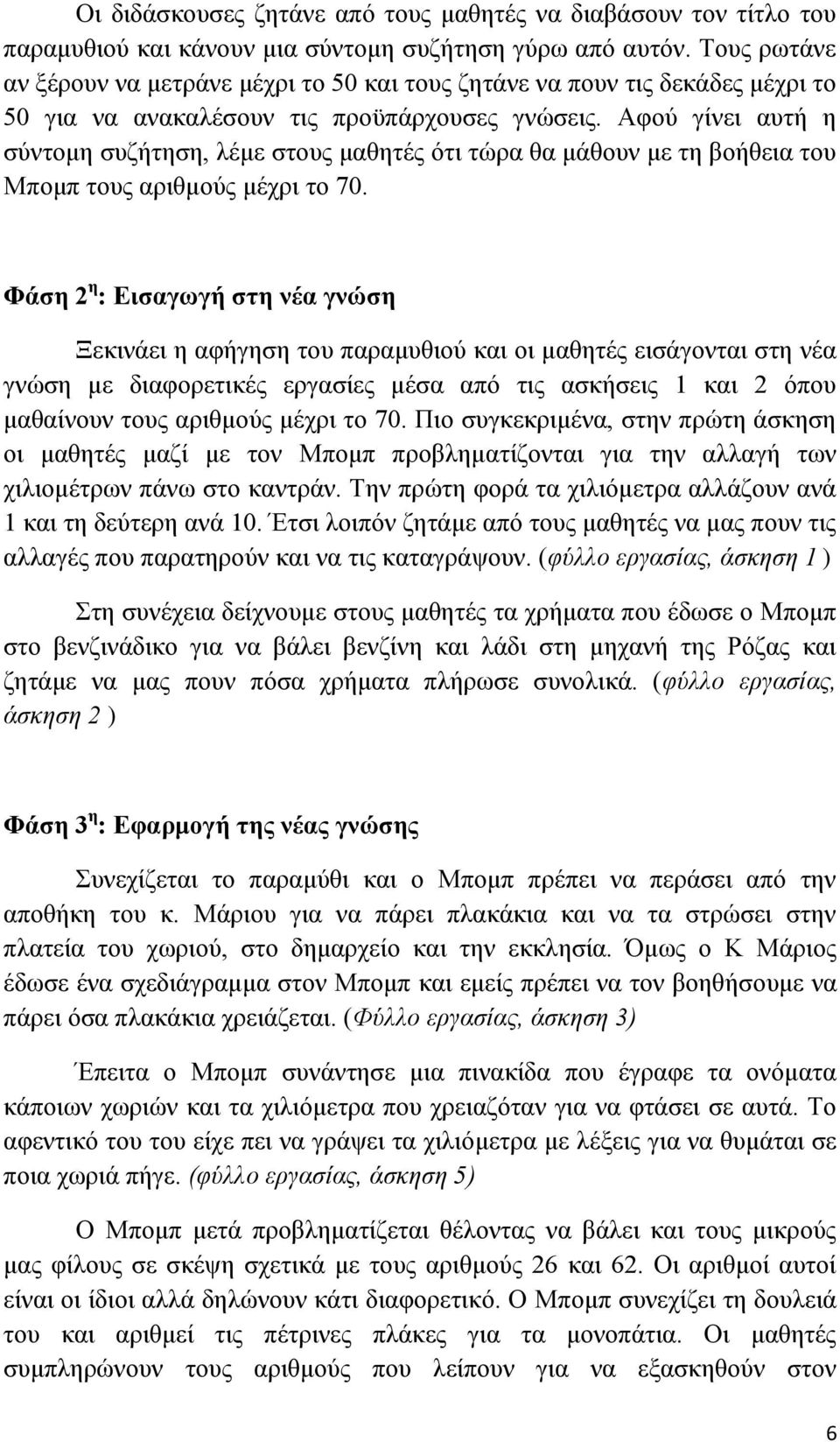 Αθνύ γίλεη απηή ε ζύληνκε ζπδήηεζε, ιέκε ζηνπο καζεηέο όηη ηώξα ζα κάζνπλ κε ηε βνήζεηα ηνπ Μπνκπ ηνπο αξηζκνύο κέρξη ην 70.