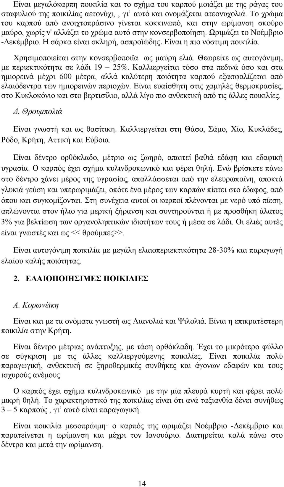 H σάρκα είναι σκληρή, ασπροϊώδης. Είναι η πιο νόστιμη ποικιλία. Χρησιμοποιείται στην κονσερβοποιϊα ως μαύρη ελιά. Θεωρείτε ως αυτογόνιμη, με περιεκτικότητα σε λάδι 19 25%.