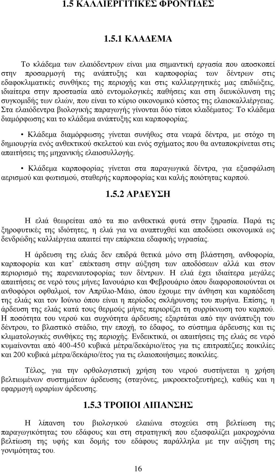 της ελαιοκαλλιέργειας. Στα ελαιόδεντρα βιολογικής παραγωγής γίνονται δύο τύποι κλαδέματος: Το κλάδεμα διαμόρφωσης και το κλάδεμα ανάπτυξης και καρποφορίας.