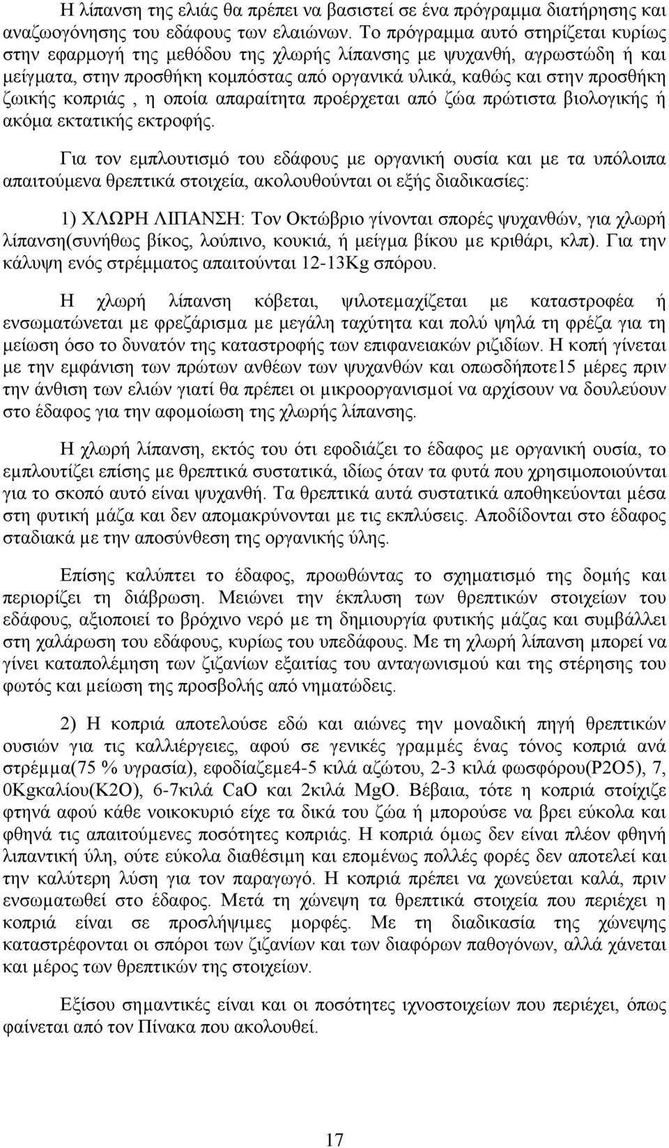 κοπριάς, η οποία απαραίτητα προέρχεται από ζώα πρώτιστα βιολογικής ή ακόμα εκτατικής εκτροφής.