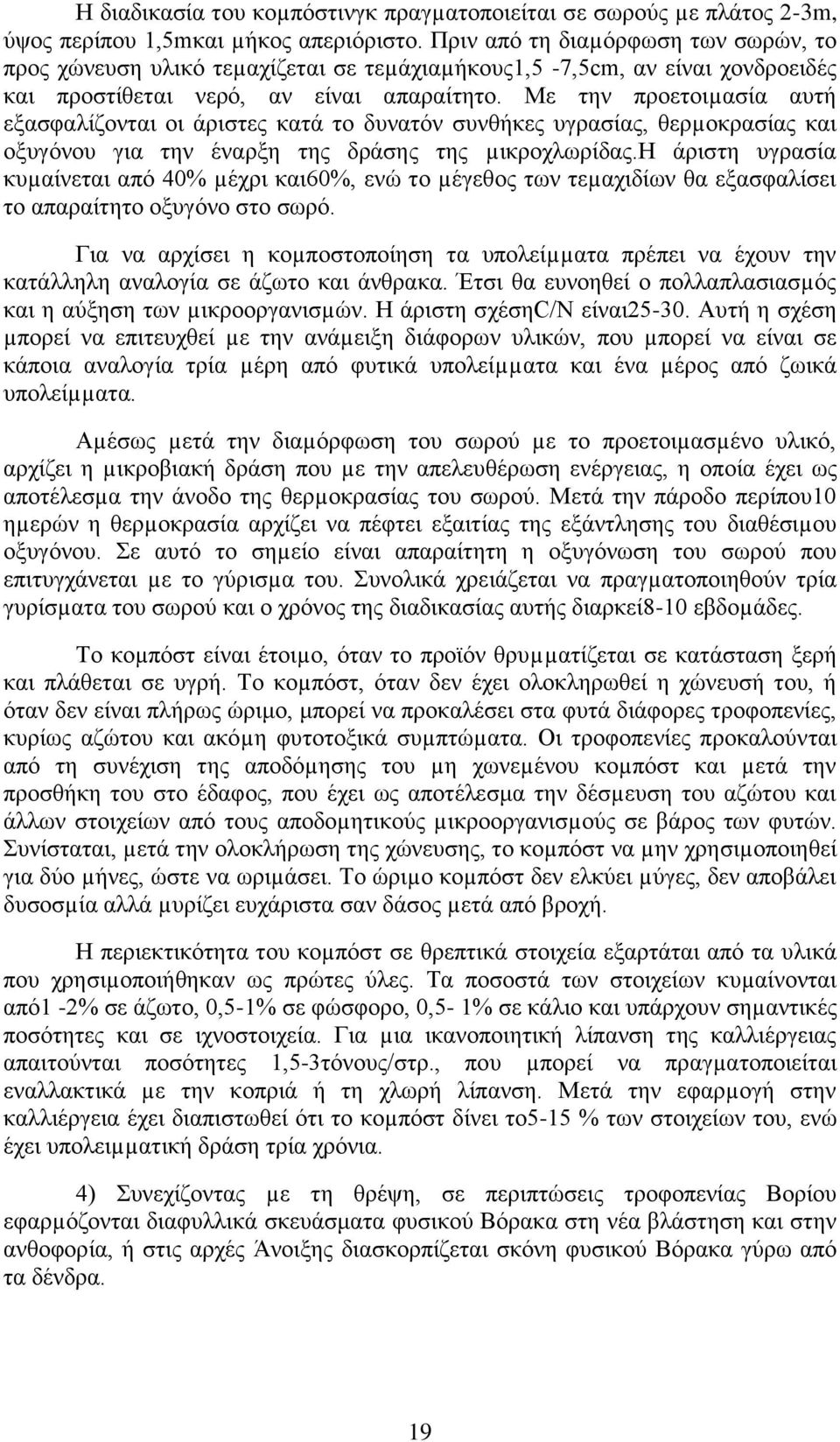 Με την προετοιµασία αυτή εξασφαλίζονται οι άριστες κατά το δυνατόν συνθήκες υγρασίας, θερµοκρασίας και οξυγόνου για την έναρξη της δράσης της µικροχλωρίδας.