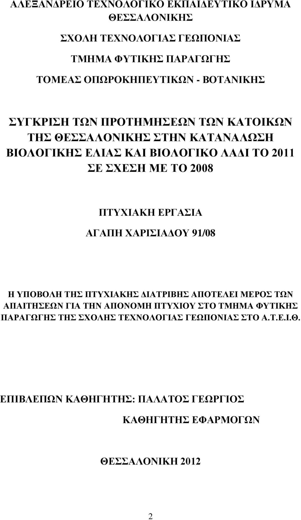 2008 ΠΤΥΧΙΑΚΗ ΕΡΓΑΣΙΑ ΑΓΑΠΗ ΧΑΡΙΣΙΑΔΟΥ 91/08 Η ΥΠΟΒΟΛΗ ΤΗΣ ΠΤΥΧΙΑΚΗΣ ΔΙΑΤΡΙΒΗΣ ΑΠΟΤΕΛΕΙ ΜΕΡΟΣ ΤΩΝ ΑΠΑΙΤΗΣΕΩΝ ΓΙΑ ΤΗΝ ΑΠΟΝΟΜΗ ΠΤΥΧΙΟΥ ΣΤΟ