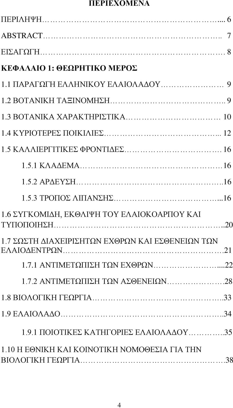 .20 1.7 ΣΩΣΤΗ ΔΙΑΧΕΙΡΙΣΗΤΩΝ ΕΧΘΡΩΝ ΚΑΙ ΕΣΘΕΝΕΙΩΝ ΤΩΝ ΕΛΑΙΟΔΕΝΤΡΩΝ.21 1.7.1 ΑΝΤΙΜΕΤΩΠΙΣΗ ΤΩΝ ΕΧΘΡΩΝ...22 1.7.2 ΑΝΤΙΜΕΤΩΠΙΣΗ ΤΩΝ ΑΣΘΕΝΕΙΩΝ.28 1.8 ΒΙΟΛΟΓΙΚΗ ΓΕΩΡΓΙΑ.