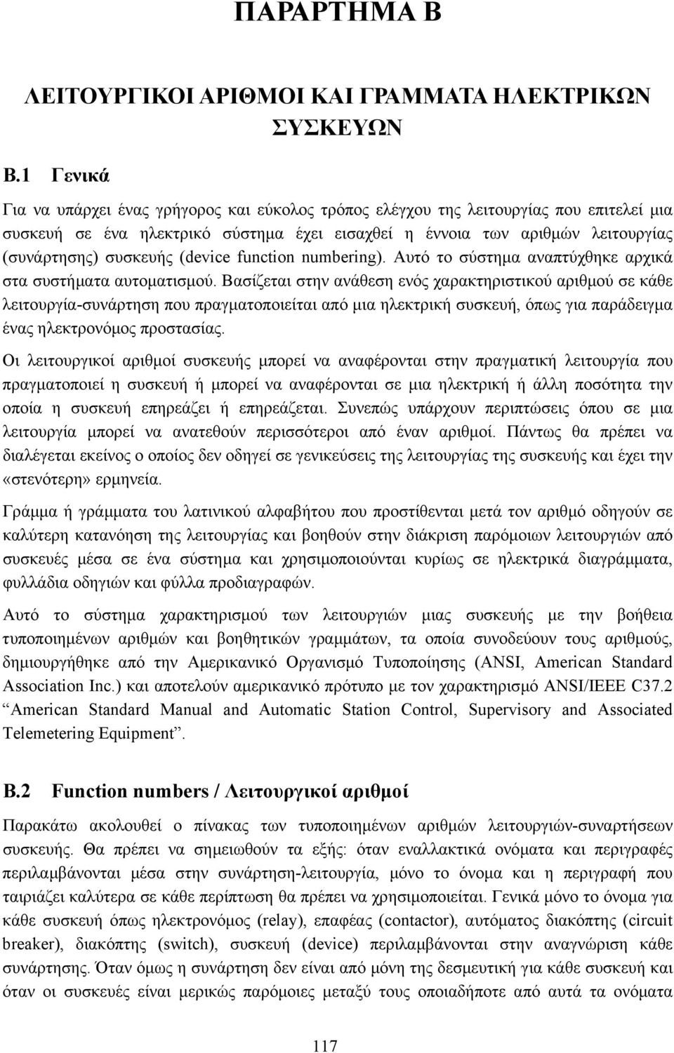 (device function numbering). Αυτό το σύστηµα αναπτύχθηκε αρχικά στα συστήµατα αυτοµατισµού.