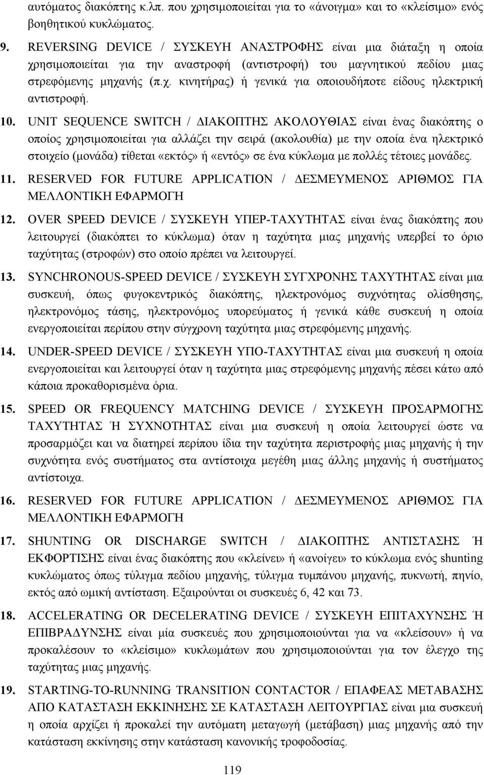 10. UNIT SEQUENCE SWITCH / ΙΑΚΟΠΤΗΣ ΑΚΟΛΟΥΘΙΑΣ είναι ένας διακόπτης ο οποίος χρησιµοποιείται για αλλάζει την σειρά (ακολουθία) µε την οποία ένα ηλεκτρικό στοιχείο (µονάδα) τίθεται «εκτός» ή «εντός»