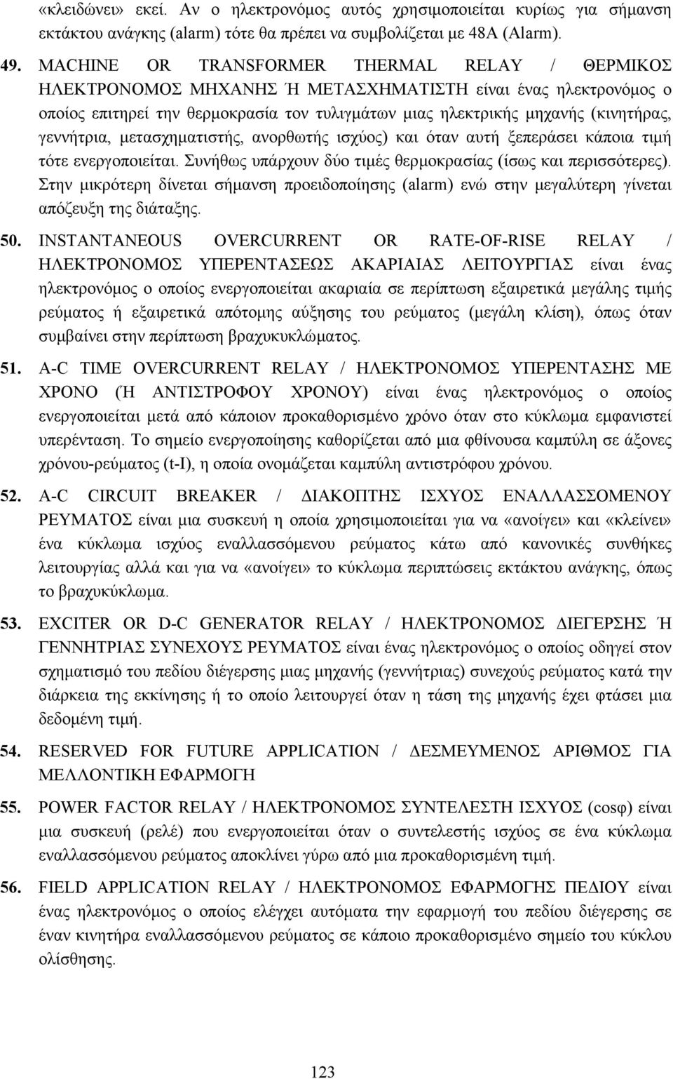 γεννήτρια, µετασχηµατιστής, ανορθωτής ισχύος) και όταν αυτή ξεπεράσει κάποια τιµή τότε ενεργοποιείται. Συνήθως υπάρχουν δύο τιµές θερµοκρασίας (ίσως και περισσότερες).