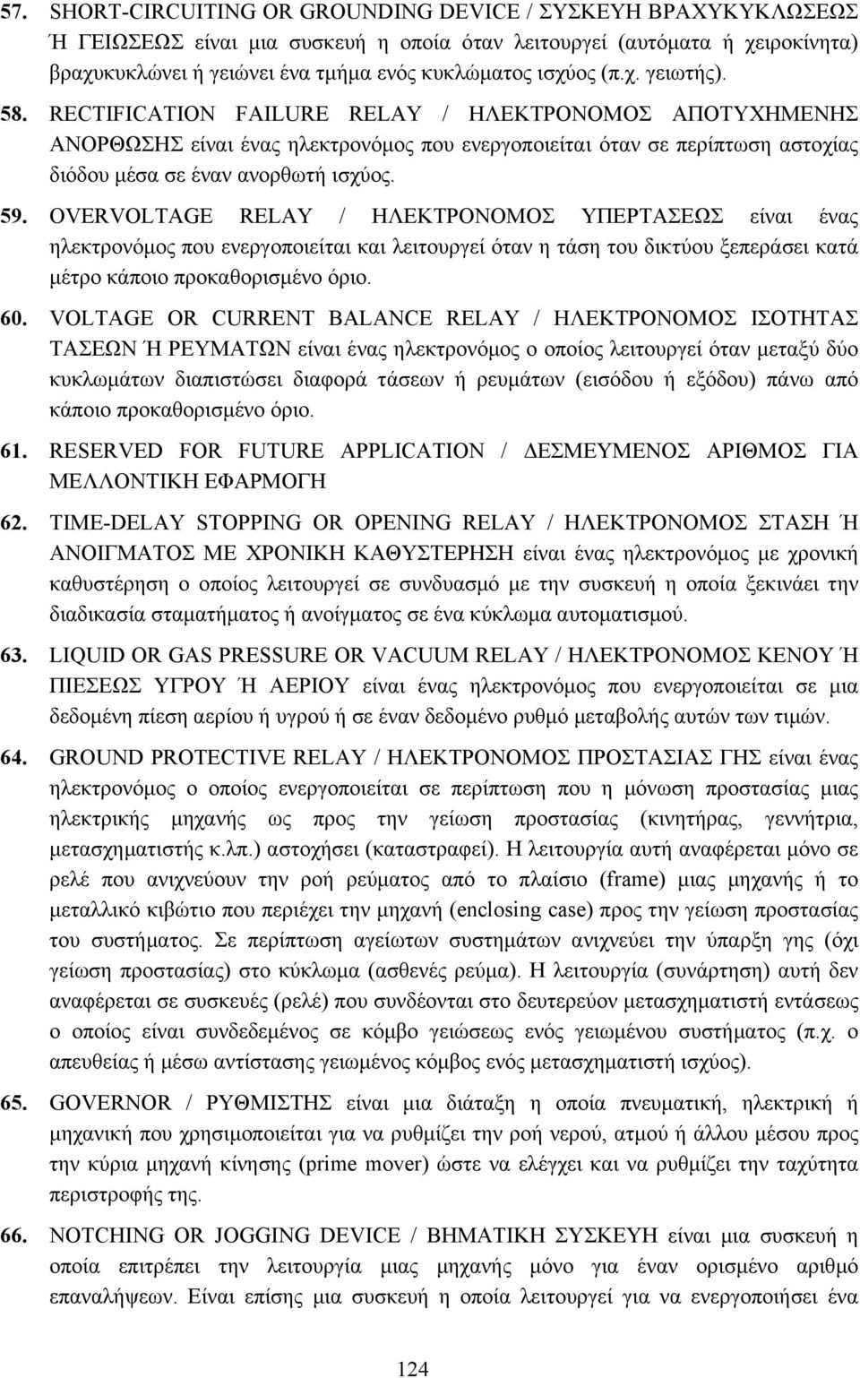 59. OVERVOLTAGE RELAY / ΗΛΕΚΤΡΟΝΟΜΟΣ ΥΠΕΡΤΑΣΕΩΣ είναι ένας ηλεκτρονόµος που ενεργοποιείται και λειτουργεί όταν η τάση του δικτύου ξεπεράσει κατά µέτρο κάποιο προκαθορισµένο όριο. 60.