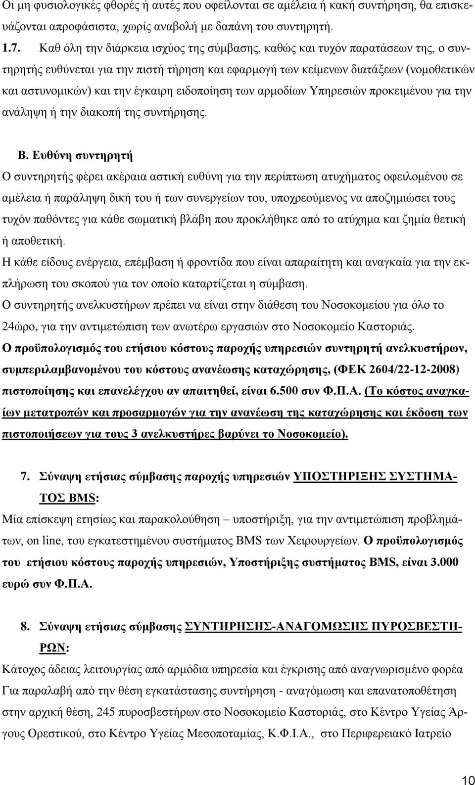 ειδοποίηση των αρμοδίων Υπηρεσιών προκειμένου για την ανάληψη ή την διακοπή της συντήρησης. Β.