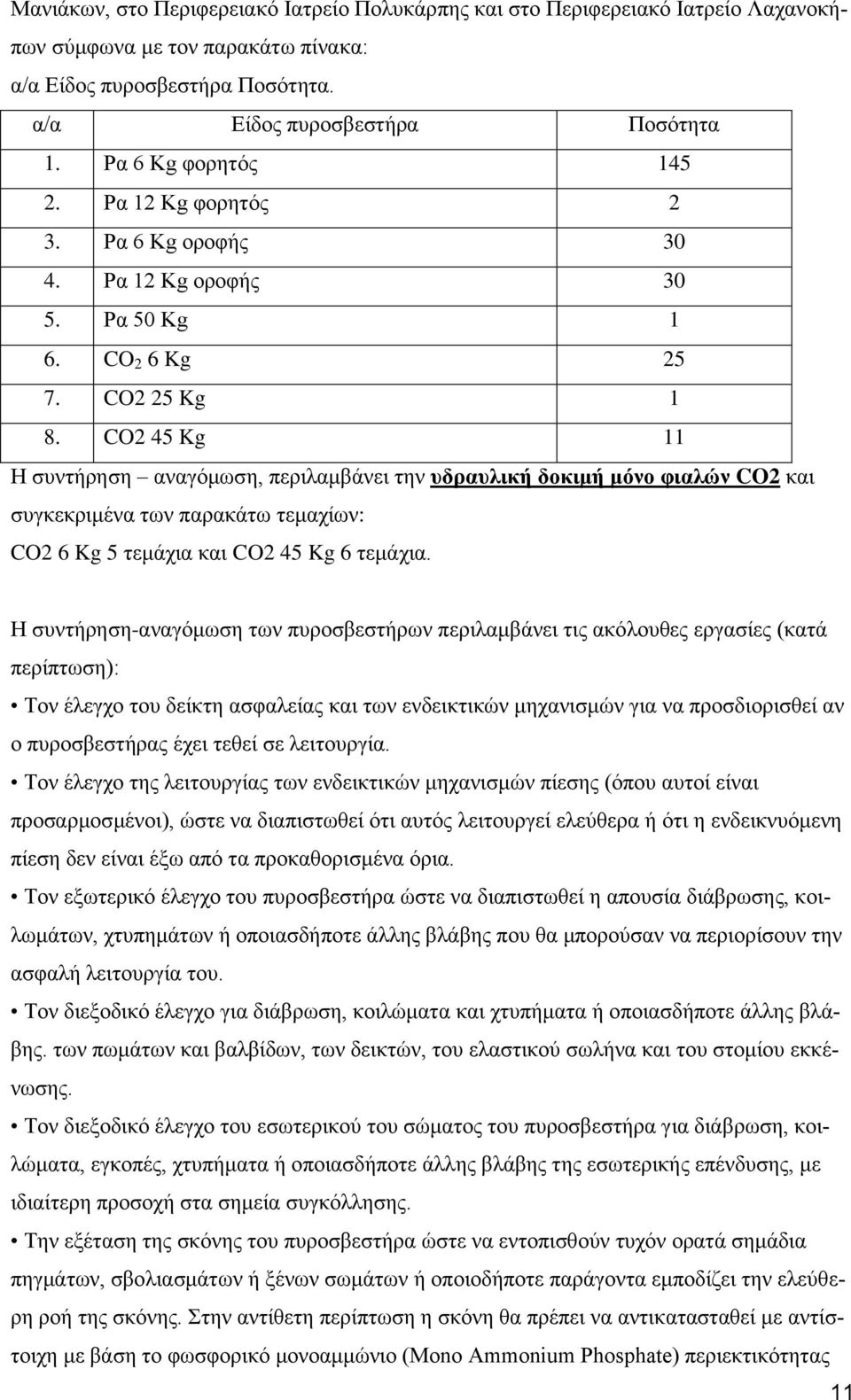 CO2 45 Kg 11 Η συντήρηση αναγόμωση, περιλαμβάνει την υδραυλική δοκιμή μόνο φιαλών CO2 και συγκεκριμένα των παρακάτω τεμαχίων: CO2 6 Kg 5 τεμάχια και CO2 45 Kg 6 τεμάχια.