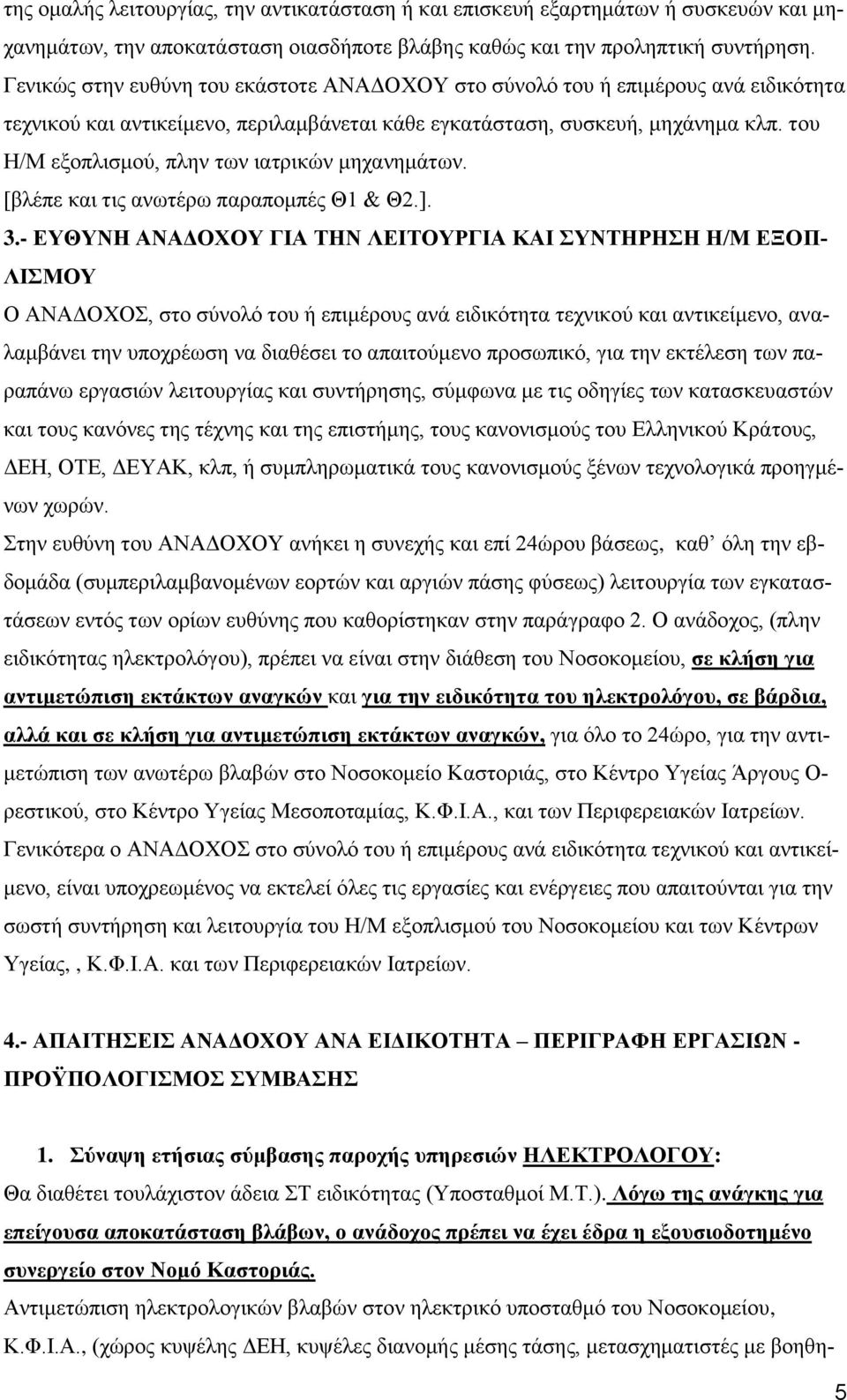 του Η/Μ εξοπλισμού, πλην των ιατρικών μηχανημάτων. [βλέπε και τις ανωτέρω παραπομπές Θ1 & Θ2.]. 3.