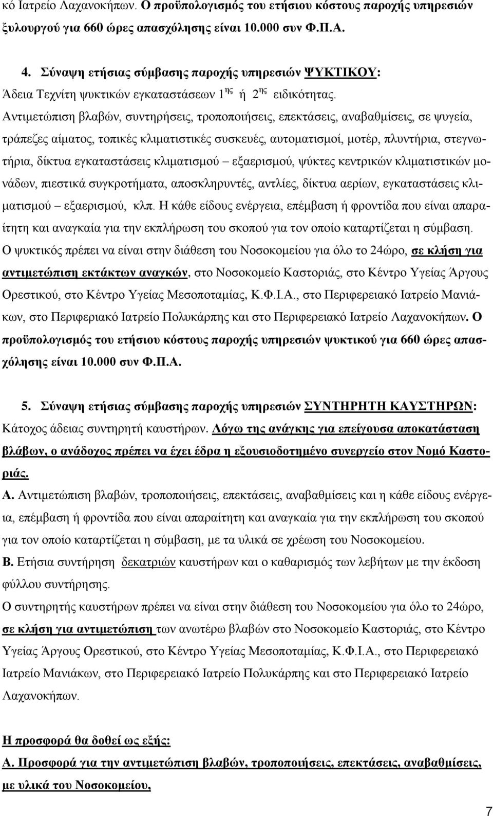 Αντιμετώπιση βλαβών, συντηρήσεις, τροποποιήσεις, επεκτάσεις, αναβαθμίσεις, σε ψυγεία, τράπεζες αίματος, τοπικές κλιματιστικές συσκευές, αυτοματισμοί, μοτέρ, πλυντήρια, στεγνωτήρια, δίκτυα