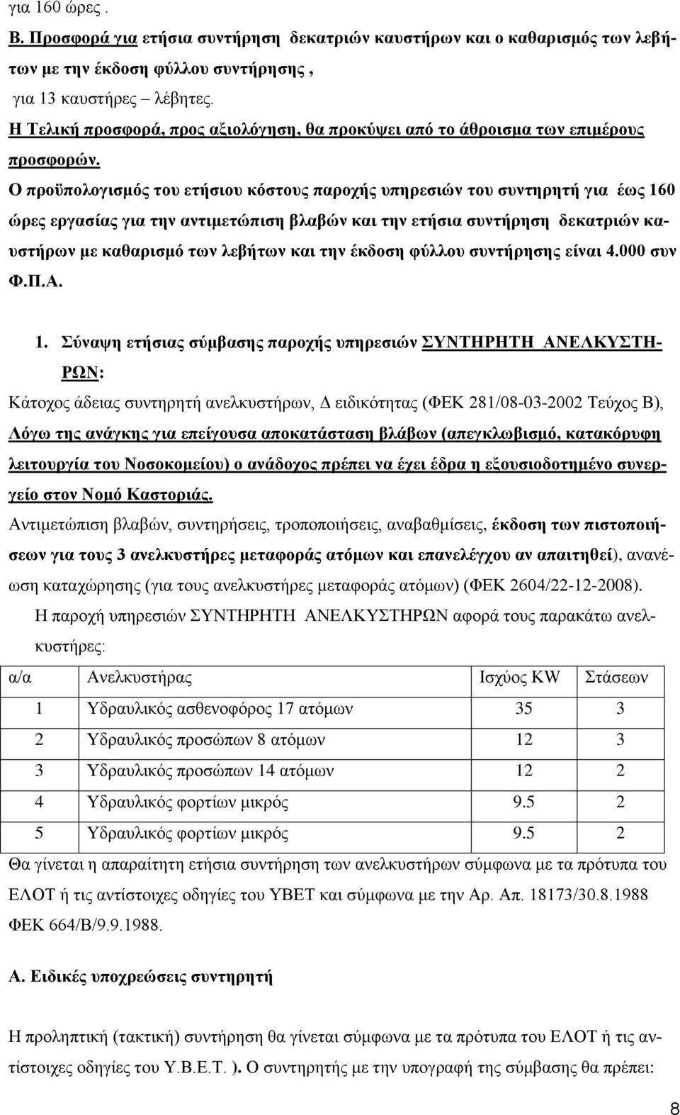 Ο προϋπολογισμός του ετήσιου κόστους παροχής υπηρεσιών του συντηρητή για έως 160 ώρες εργασίας για την αντιμετώπιση βλαβών και την ετήσια συντήρηση δεκατριών καυστήρων με καθαρισμό των λεβήτων και