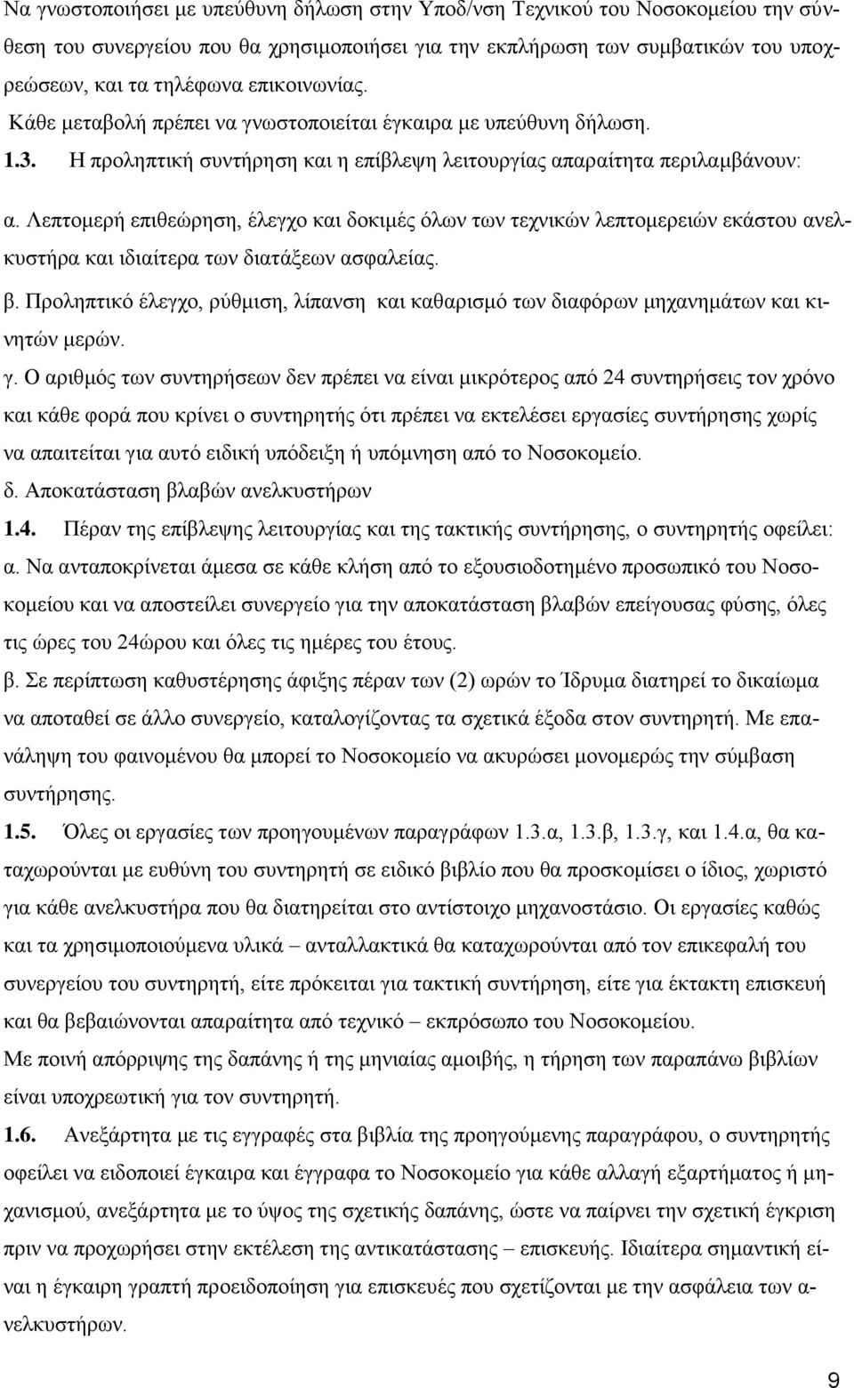 Λεπτομερή επιθεώρηση, έλεγχο και δοκιμές όλων των τεχνικών λεπτομερειών εκάστου ανελκυστήρα και ιδιαίτερα των διατάξεων ασφαλείας. β.